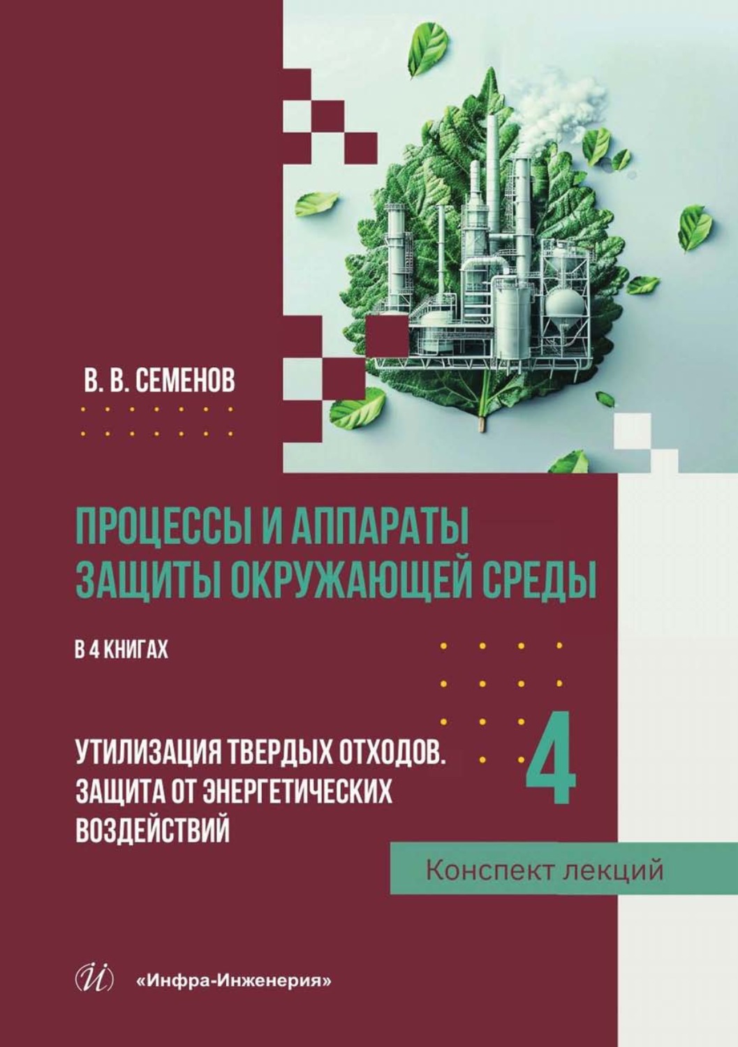 Обложка книги «Процессы и аппараты защиты окружающей среды. В 4 книгах. Книга 4. Утилизация твердых отходов. Защита от энергетических воздействий. Конспект лекций»