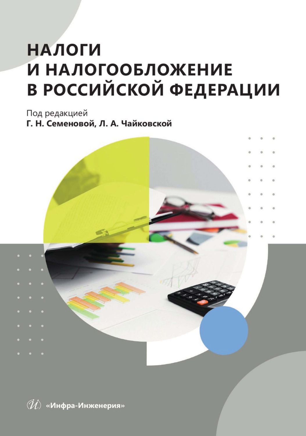 Обложка книги «Налоги и налогообложение в Российской Федерации»