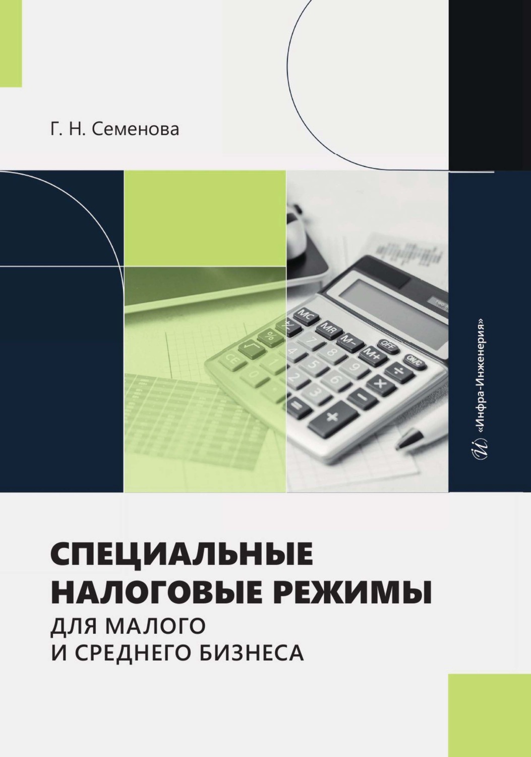 Обложка книги «Специальные налоговые режимы для малого и среднего бизнеса»