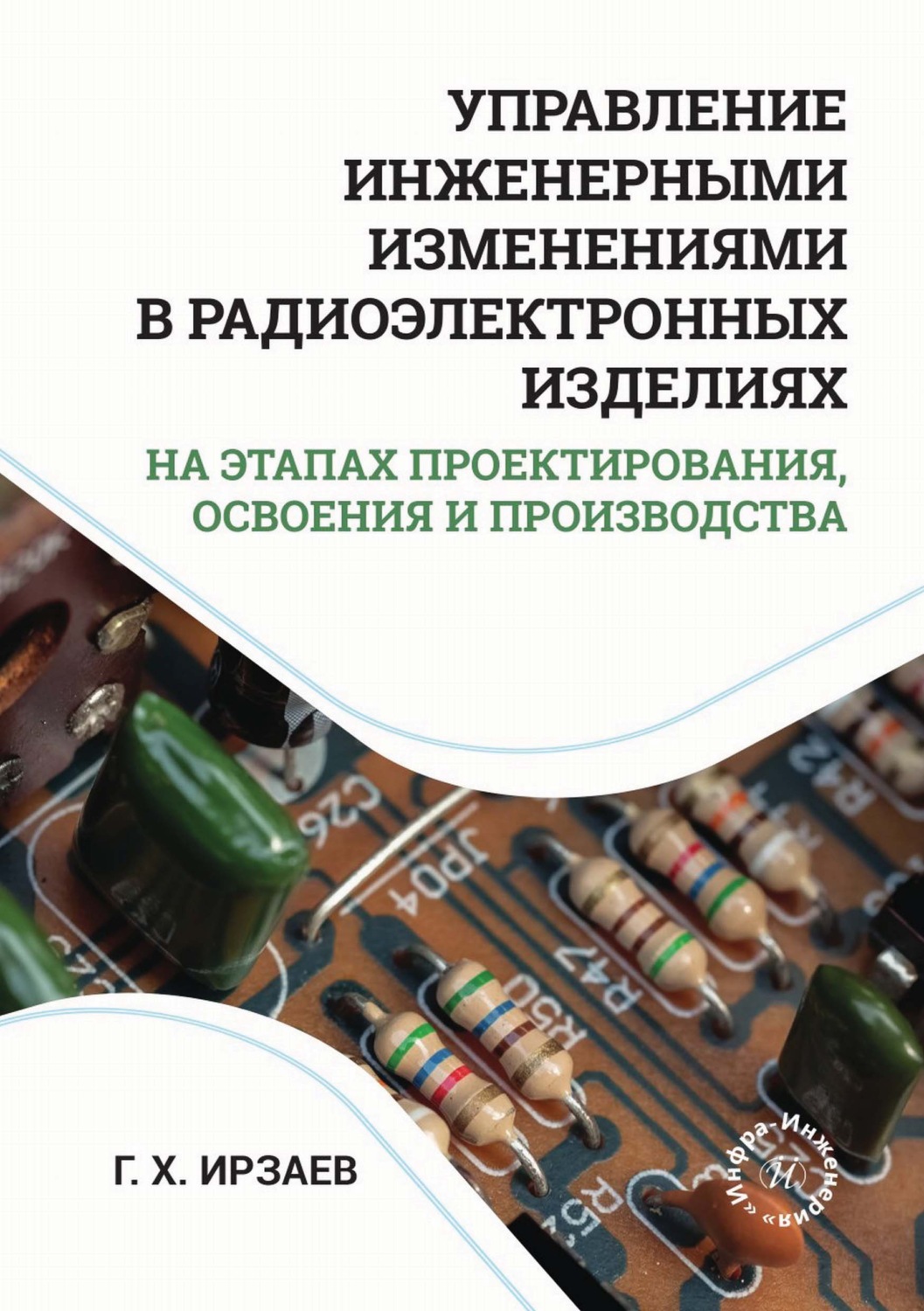 Обложка книги «Управление инженерными изменениями в радиоэлектронных изделиях на этапах проектирования, освоения и производства»