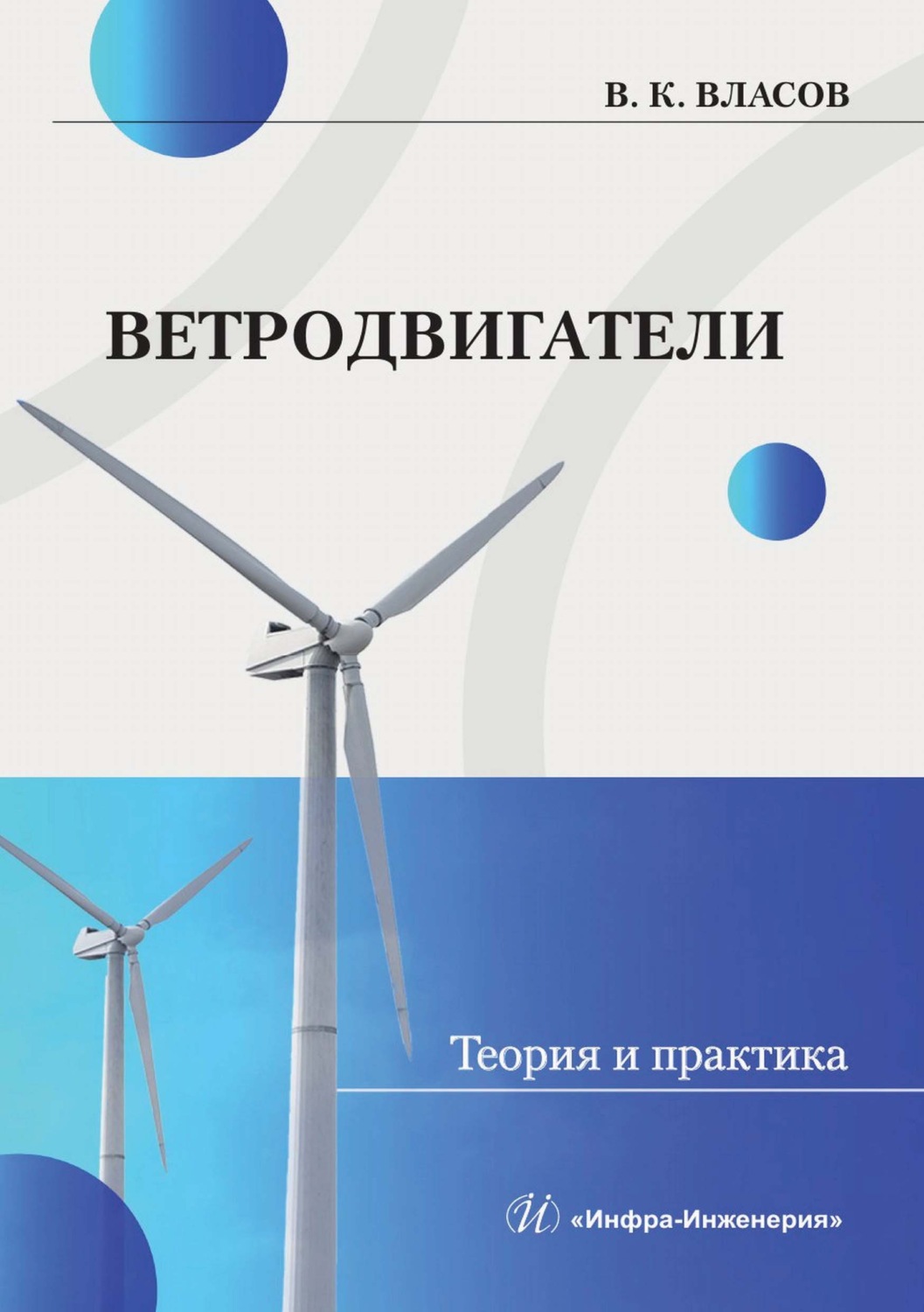 Обложка книги «Ветродвигатели. Теория и практика»