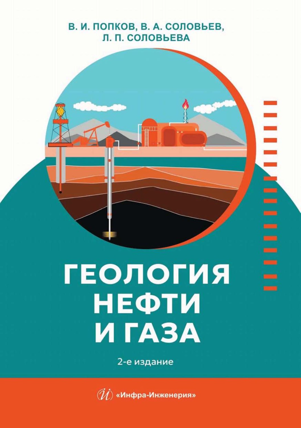 Обложка книги «Геология нефти и газа»