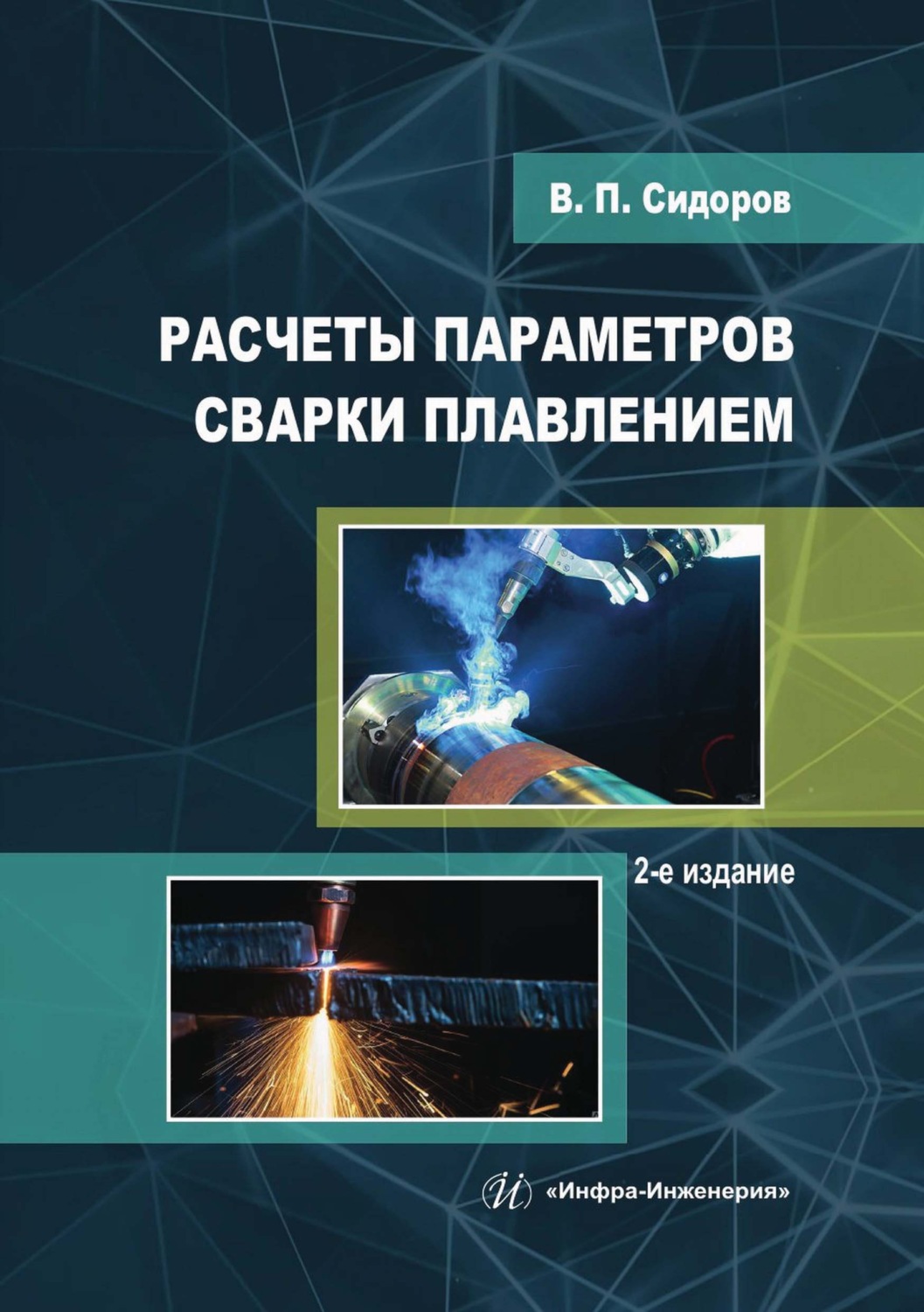 Обложка книги «Расчеты параметров сварки плавлением»