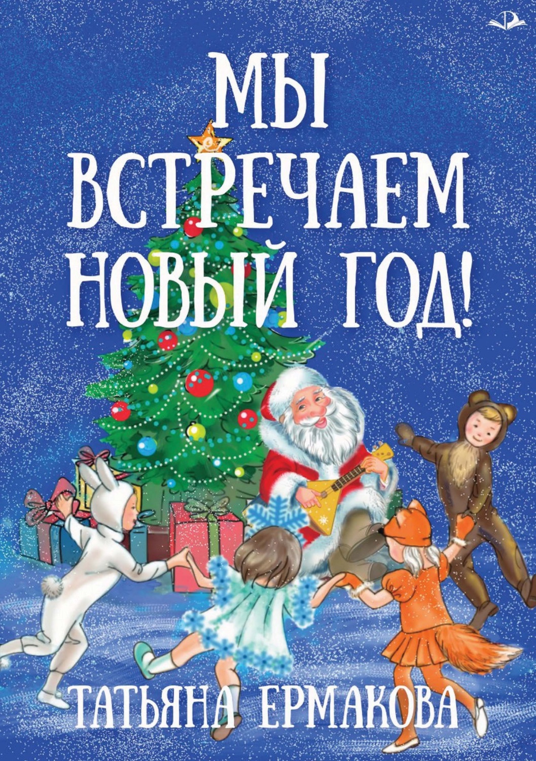 Обложка книги «Мы встречаем Новый год!»