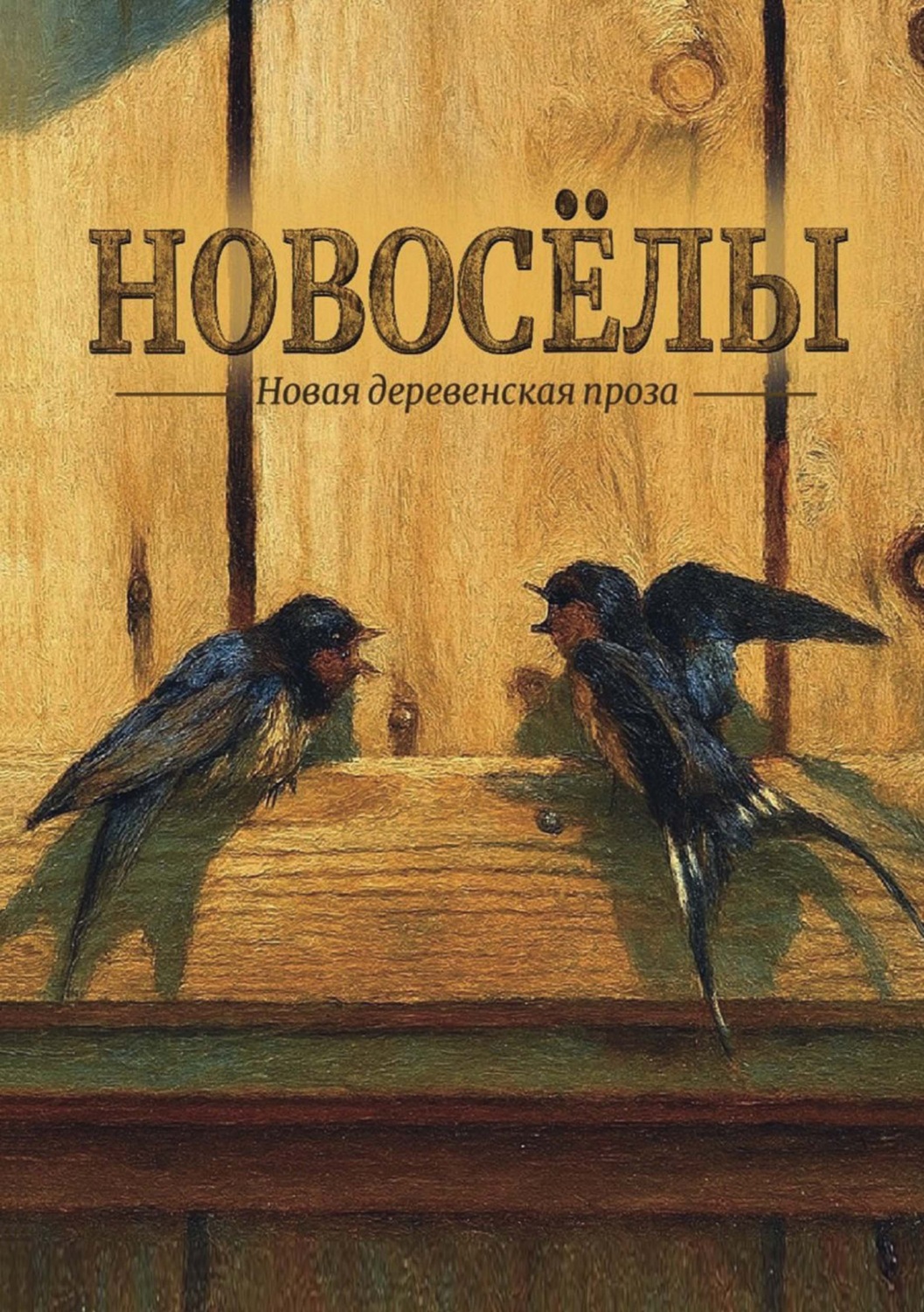 Обложка книги «Новосёлы. Сборник рассказов»