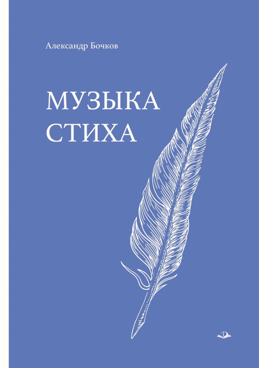 Обложка книги «Музыка стиха. Стихотворения»