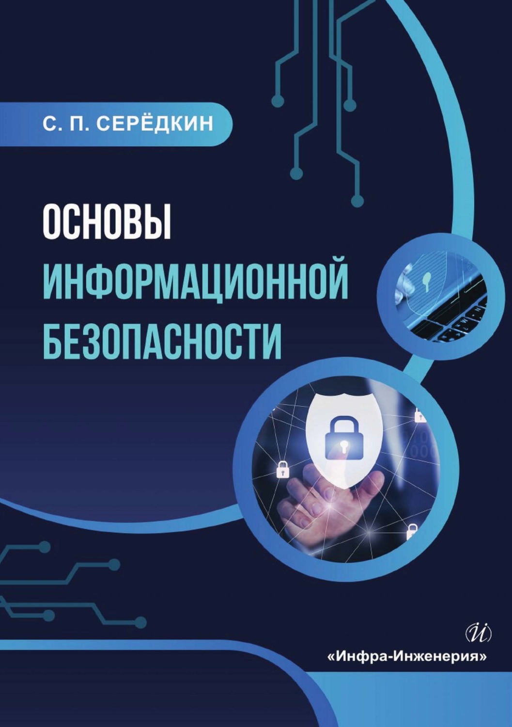 Обложка книги «Основы информационной безопасности»