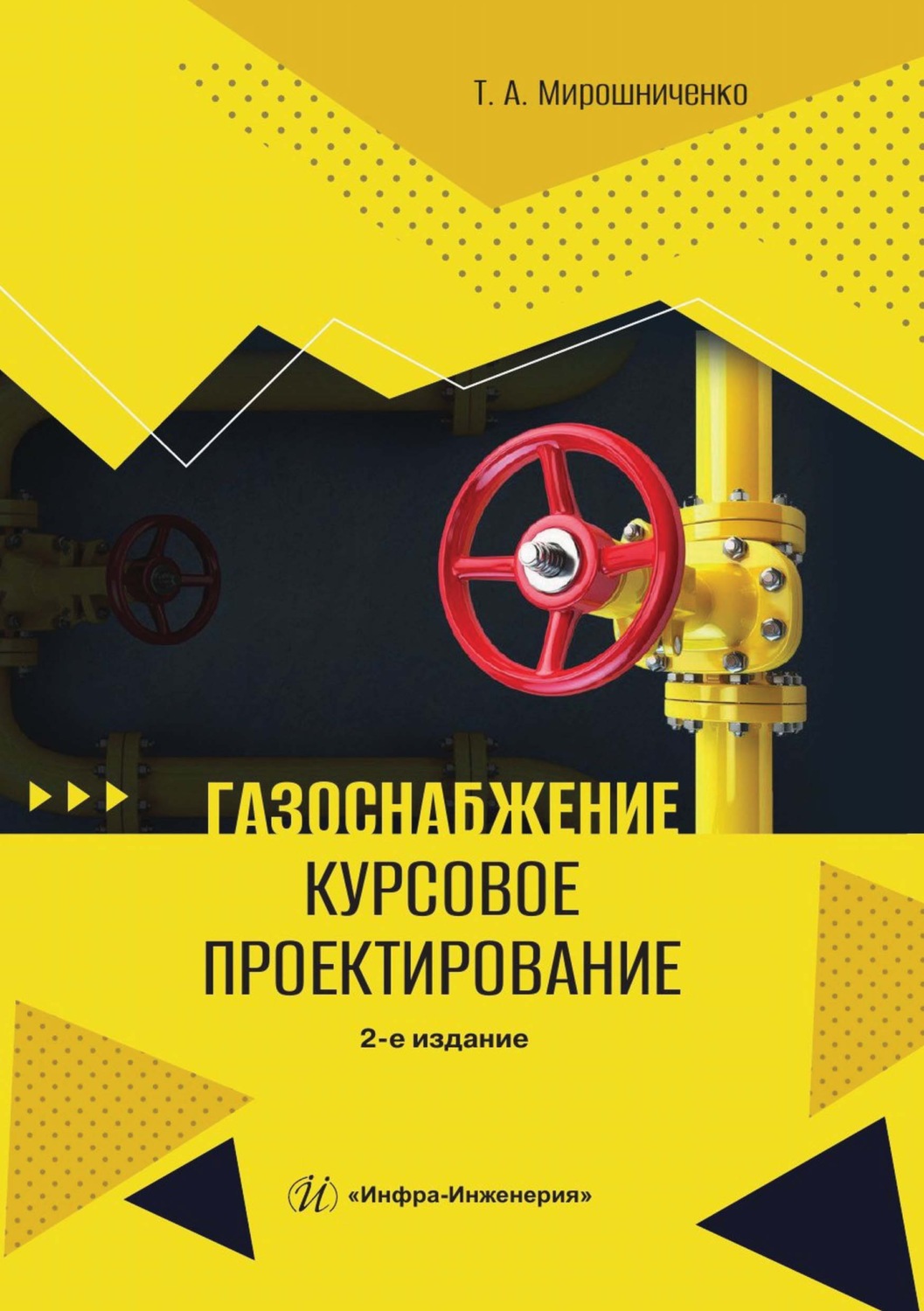Обложка книги «Газоснабжение. Курсовое проектирование»