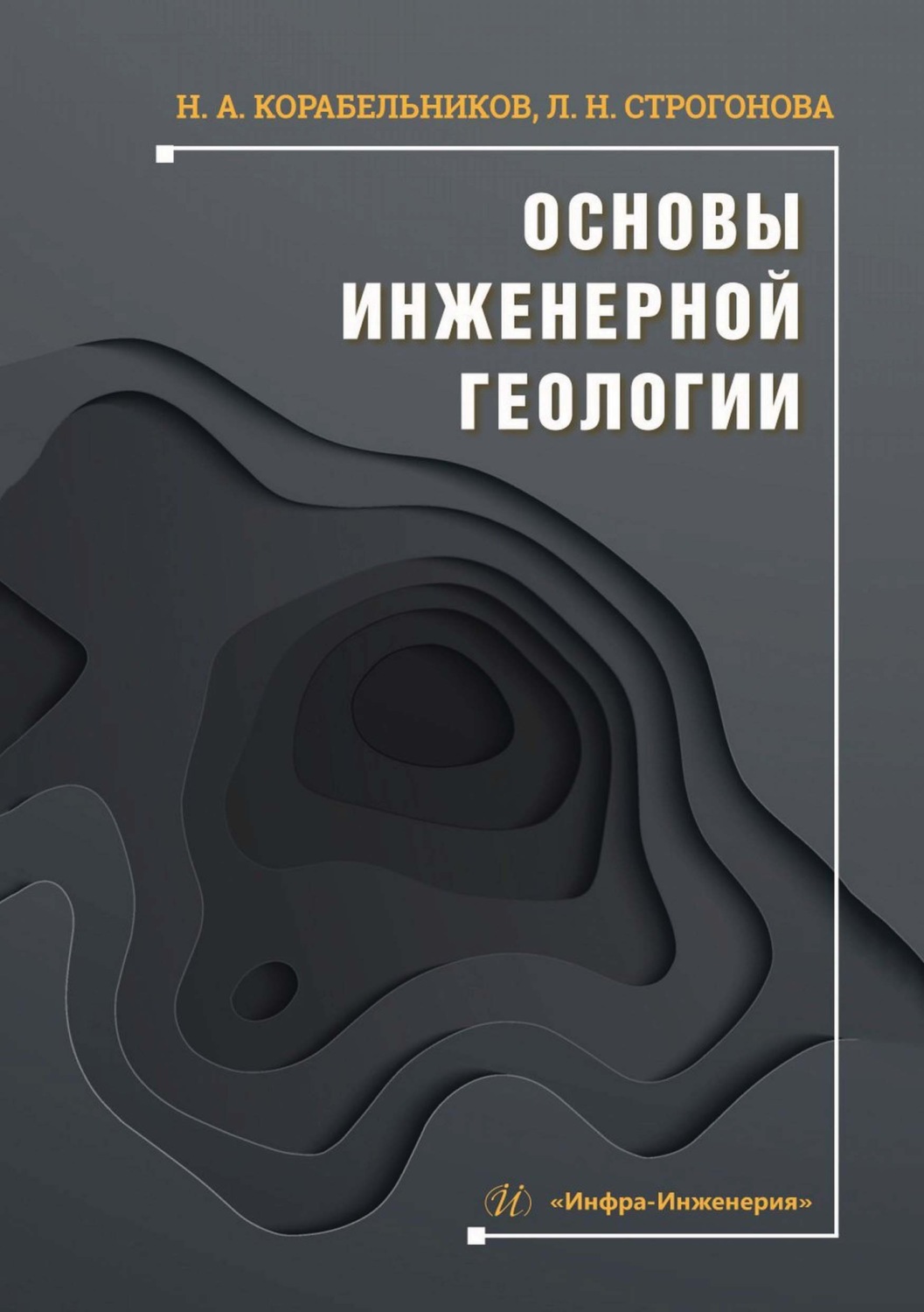 Обложка книги «Основы инженерной геологии»
