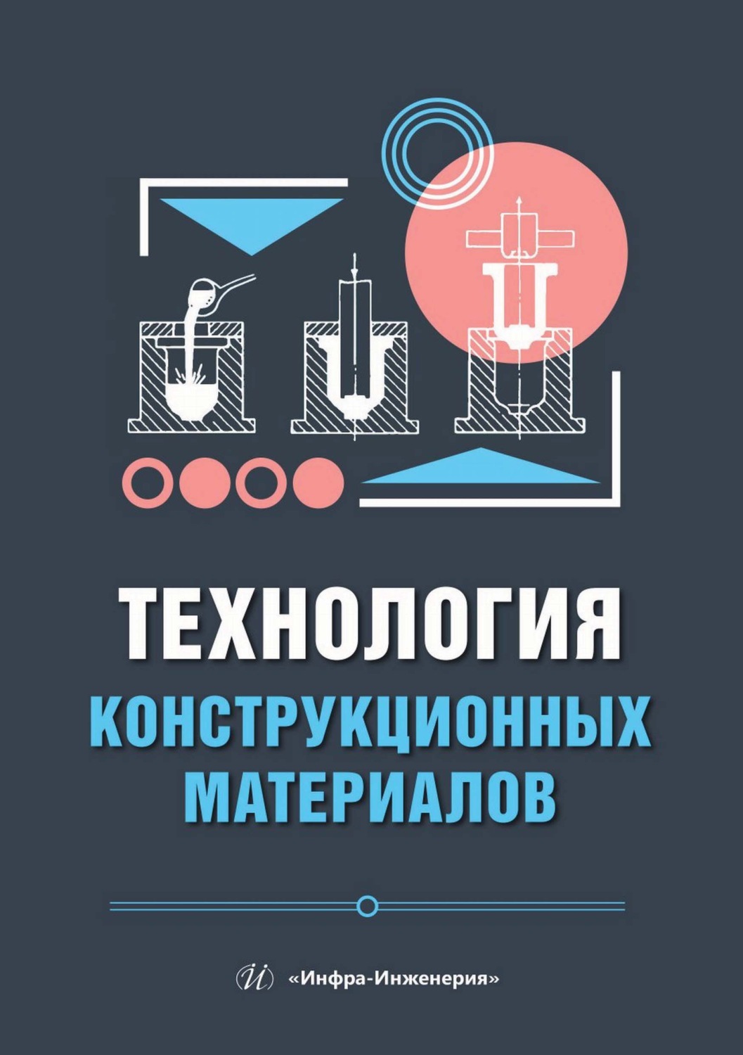 Обложка книги «Технология конструкционных материалов»