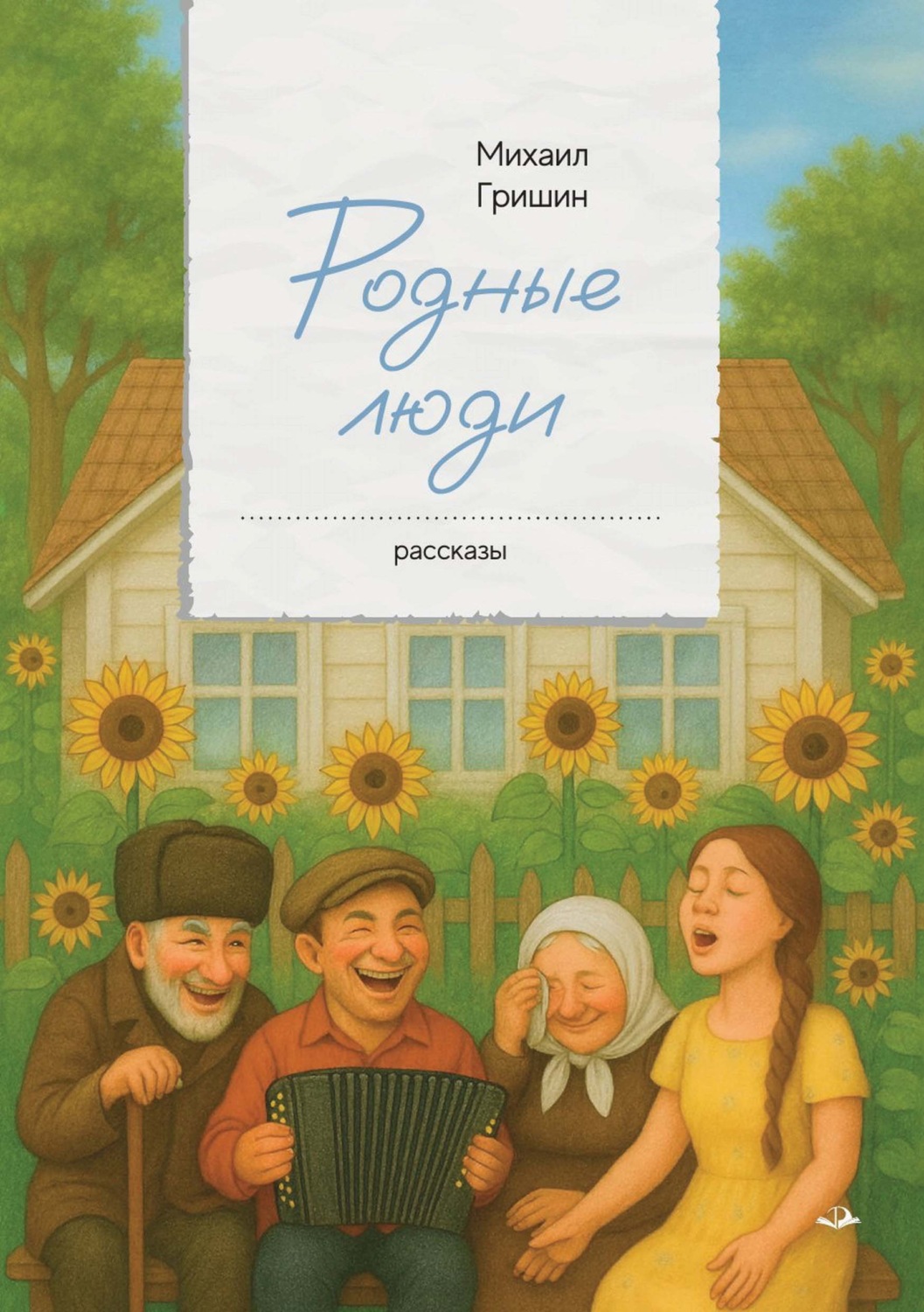 Обложка книги «Родные люди»