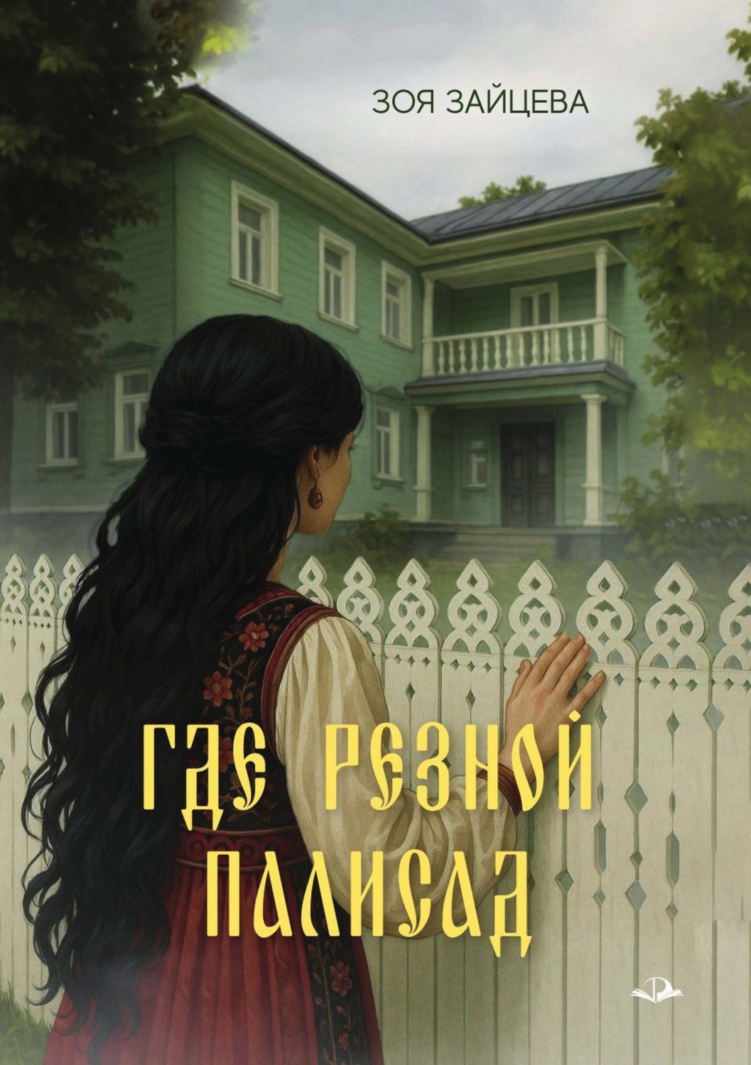 Обложка книги «Где резной палисад»
