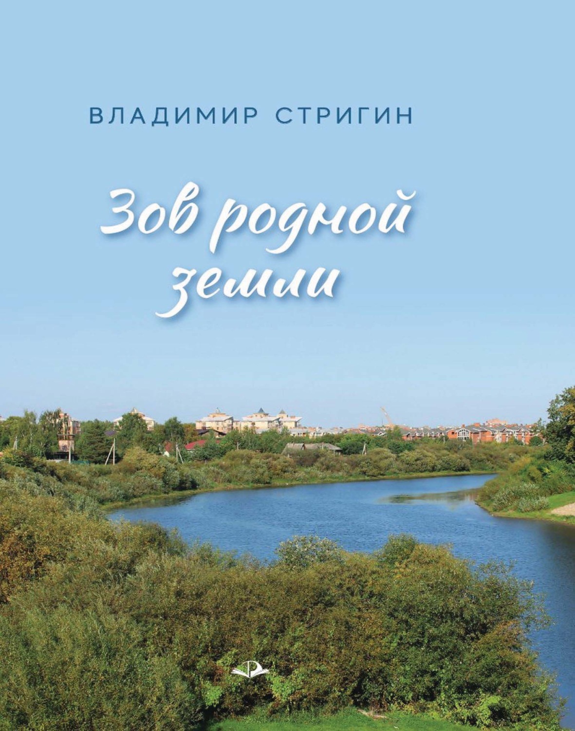 Обложка книги «Зов родной земли»