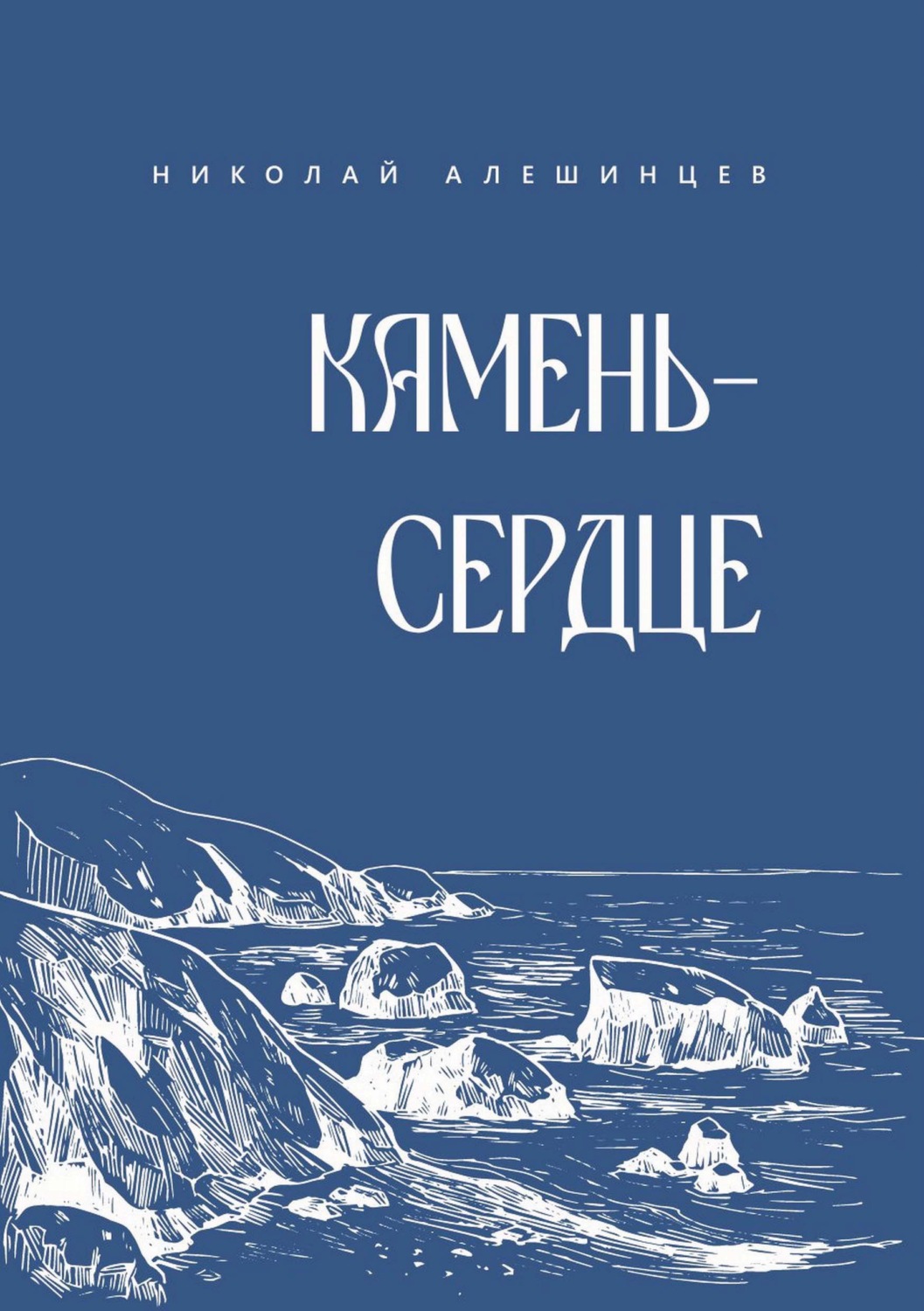 Обложка книги «Камень-сердце»