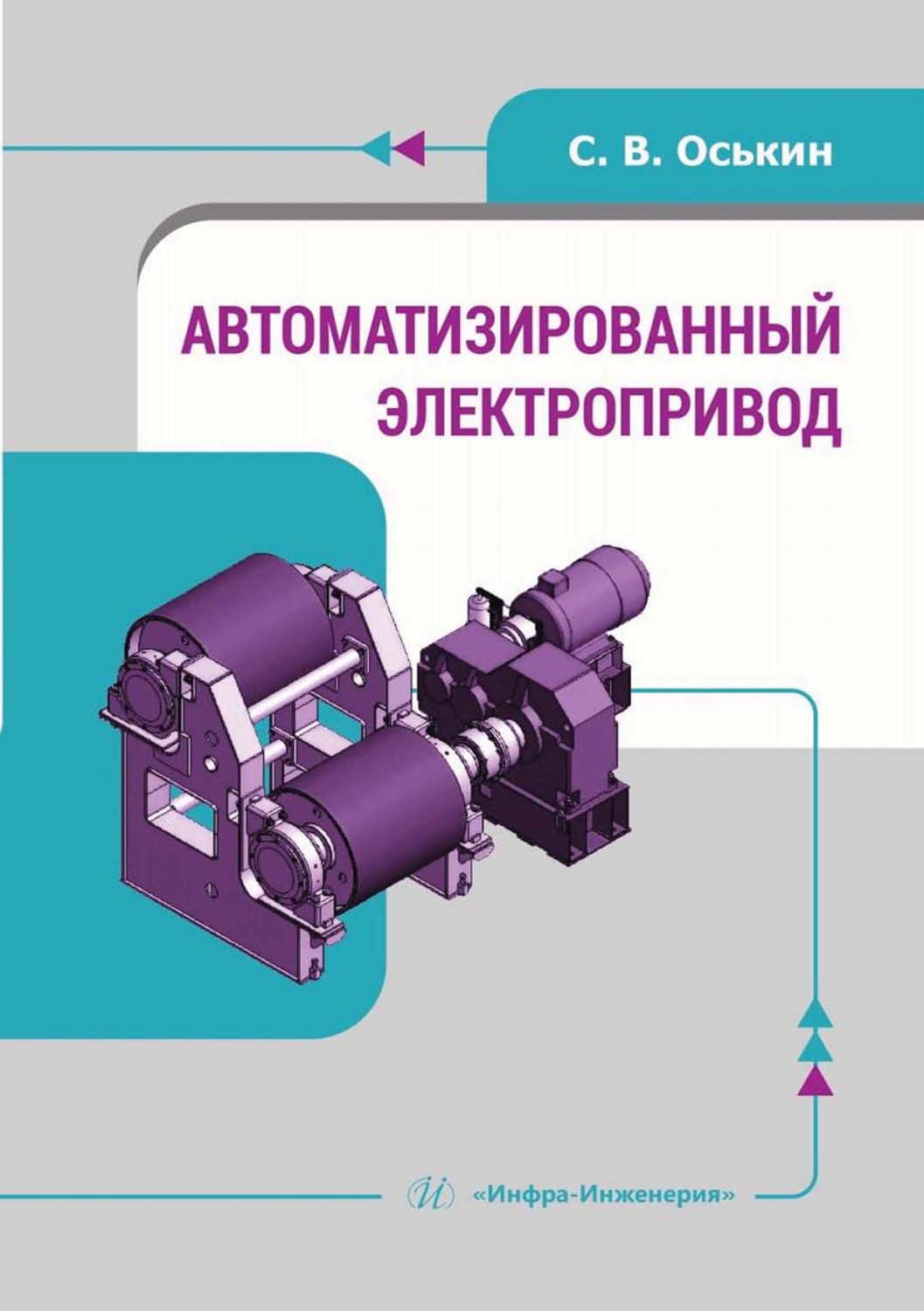 Обложка книги «Автоматизированный электропривод»