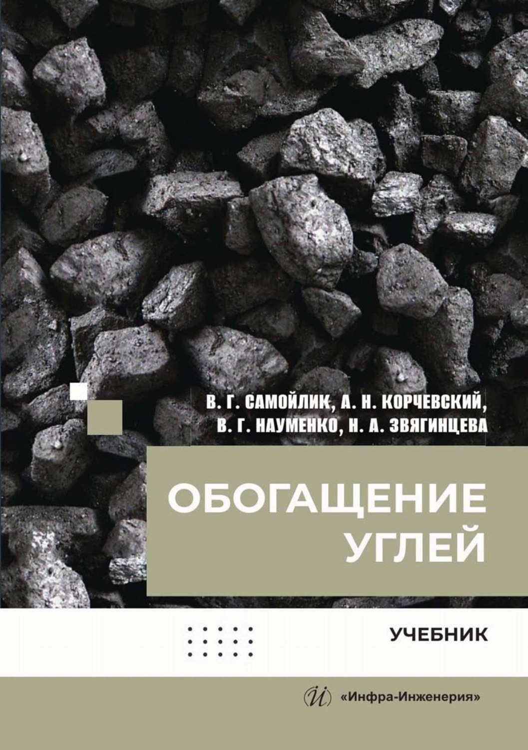 Обложка книги «Обогащение углей»