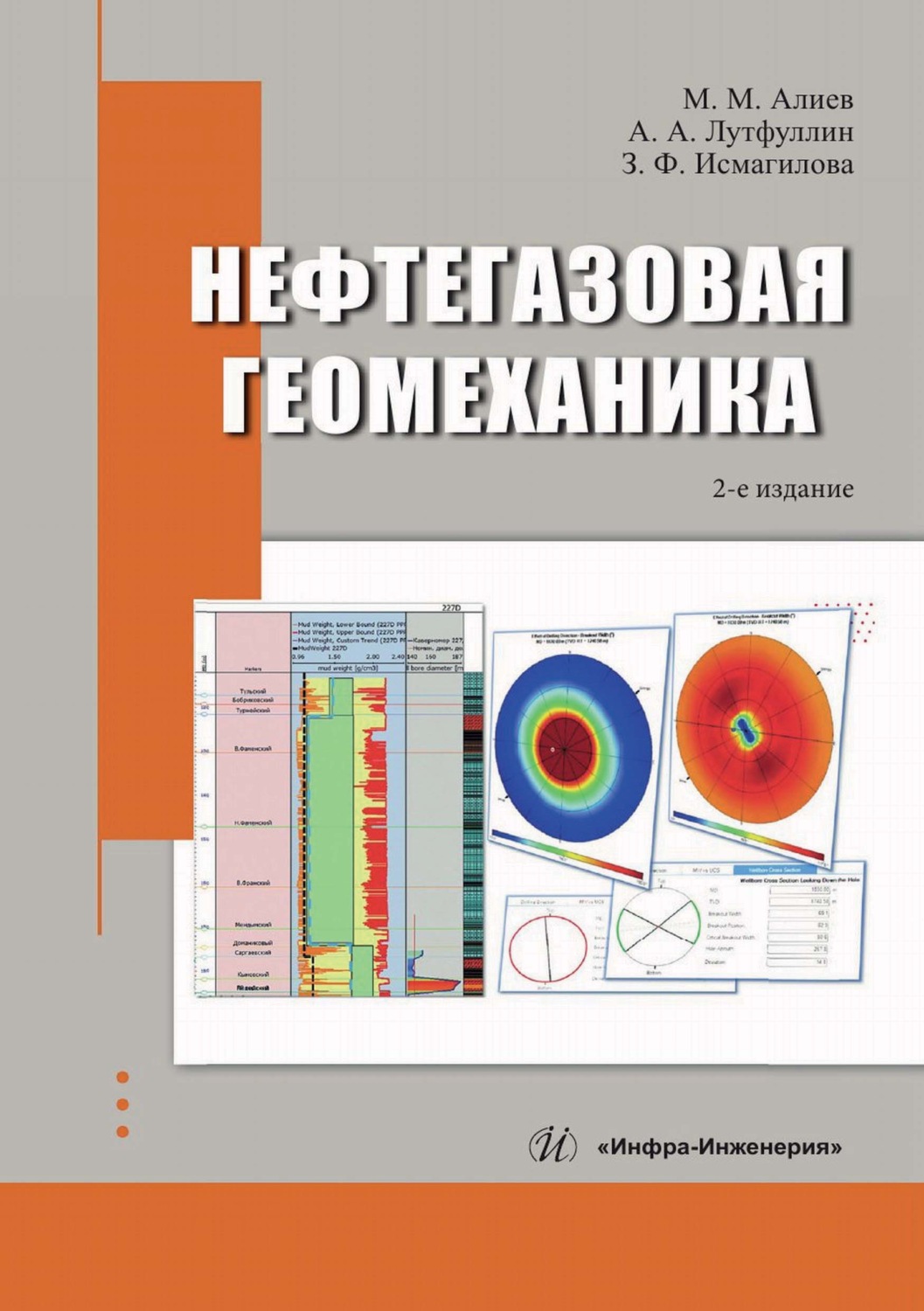 Обложка книги «Нефтегазовая геомеханика»