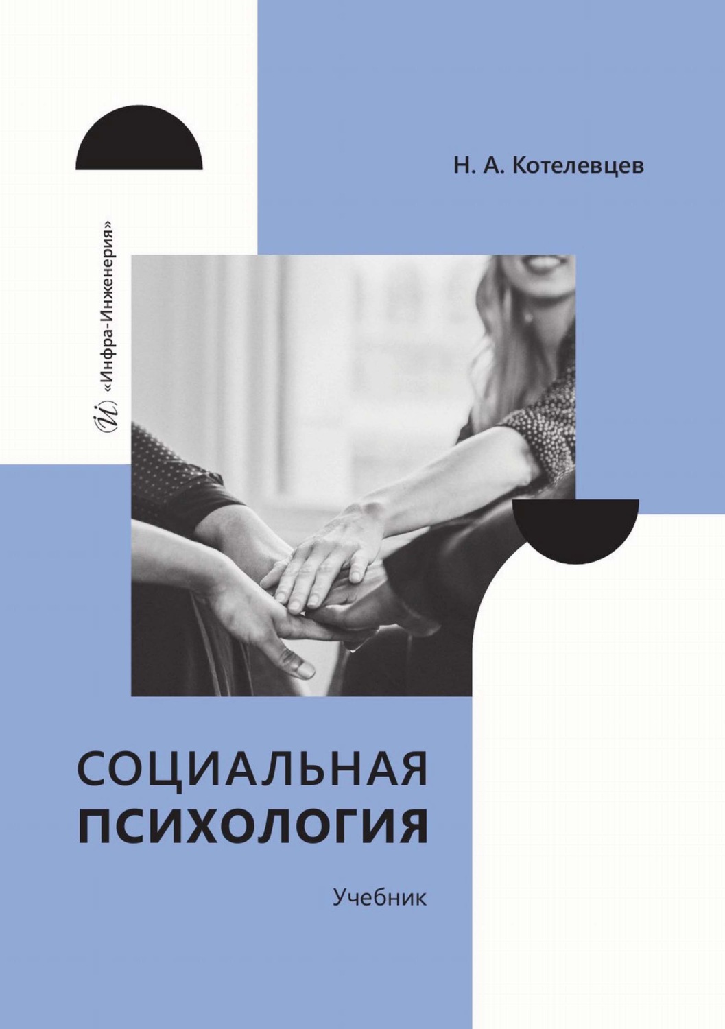 Обложка книги «Социальная психология»