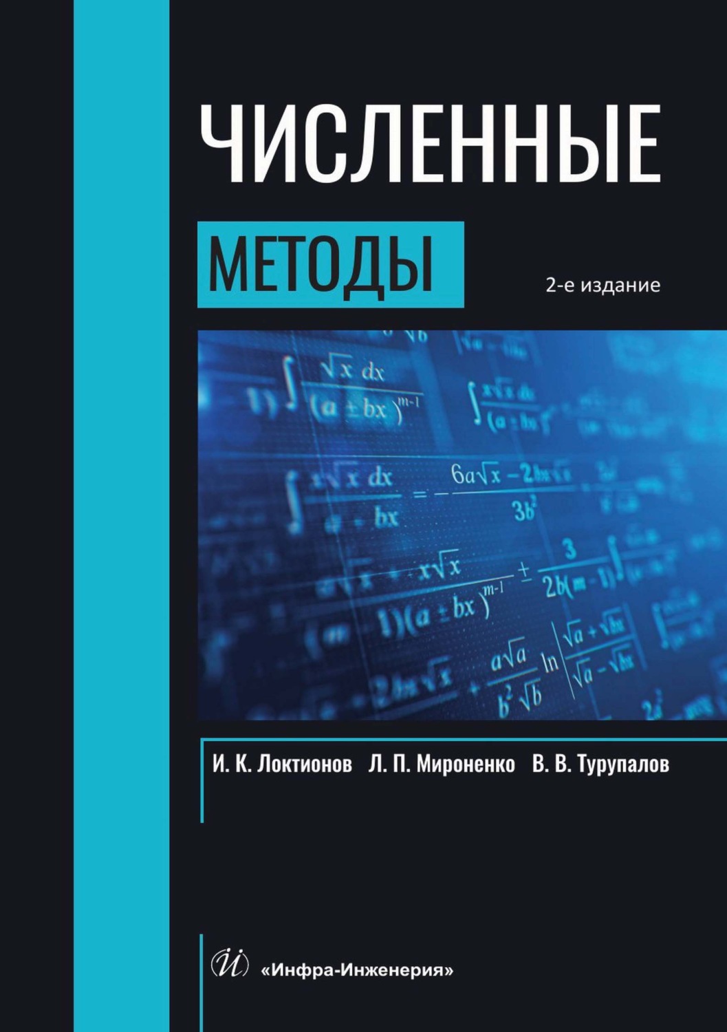 Обложка книги «Численные методы»
