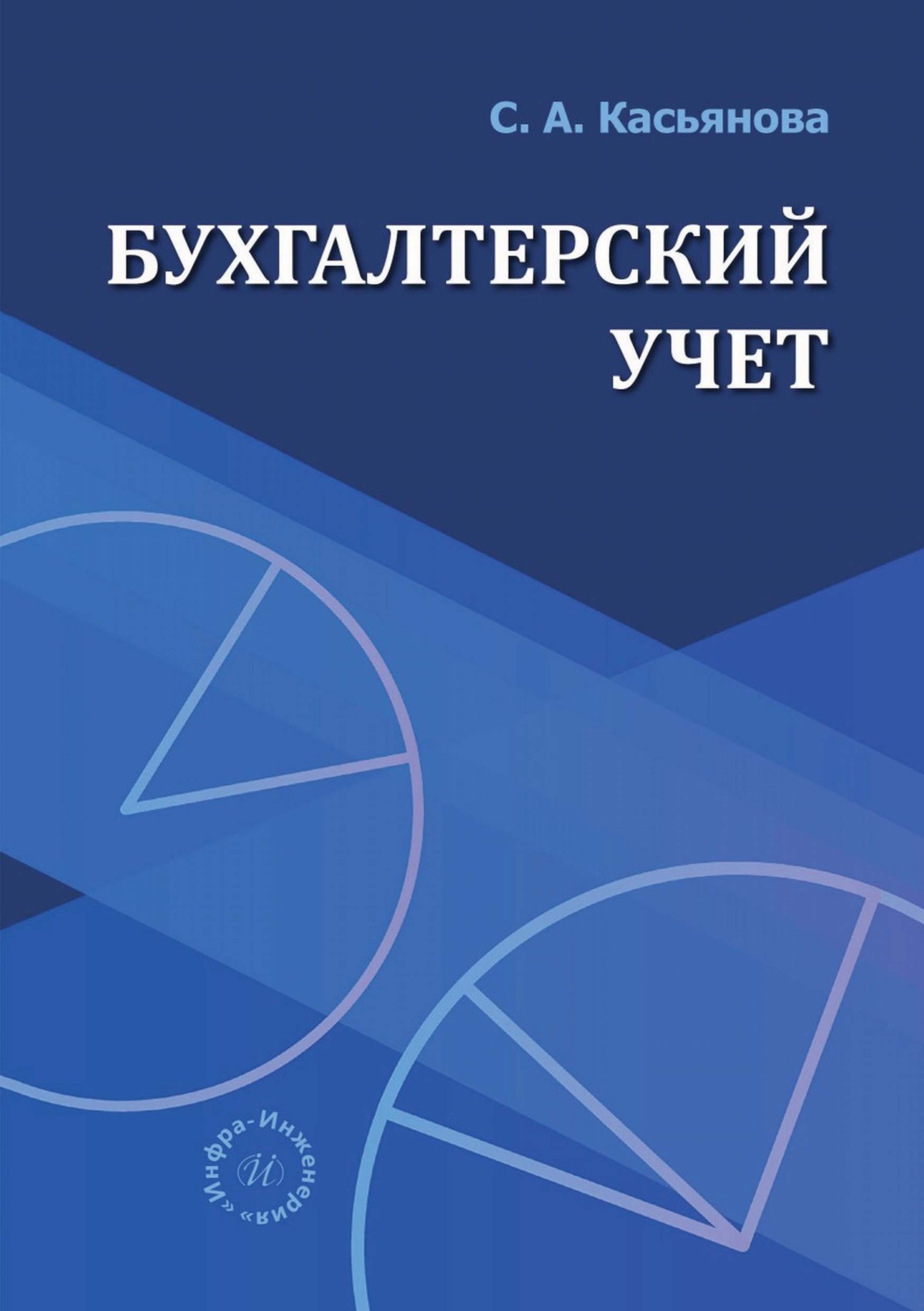 Обложка книги «Бухгалтерский учет»