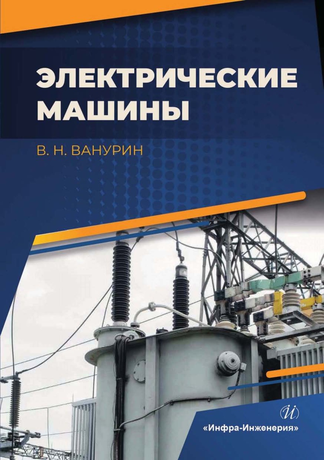 Обложка книги «Электрические машины»