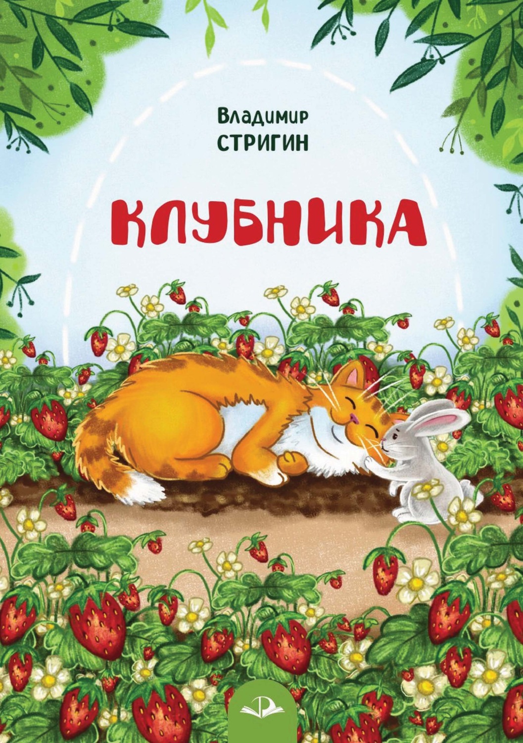Обложка книги «Клубника»