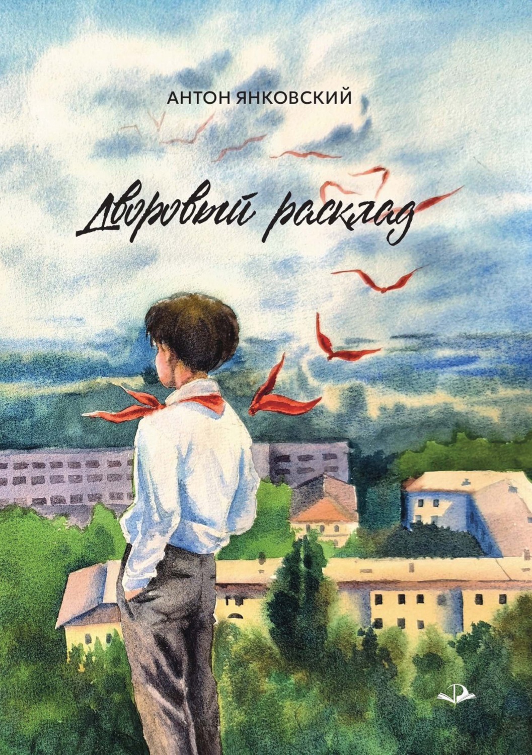 Обложка книги «Дворовый расклад»