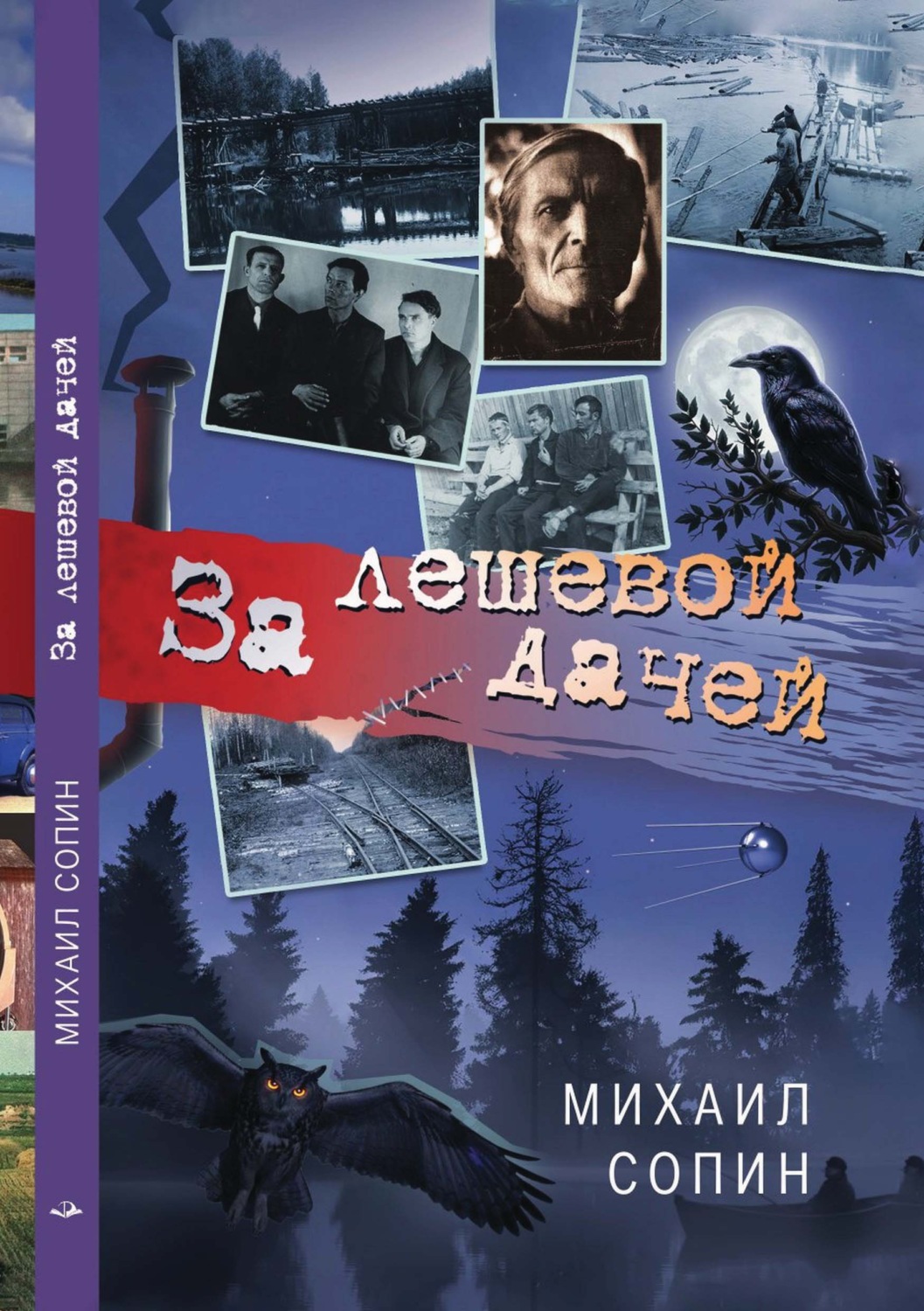 Обложка книги «За лешевой дачей»