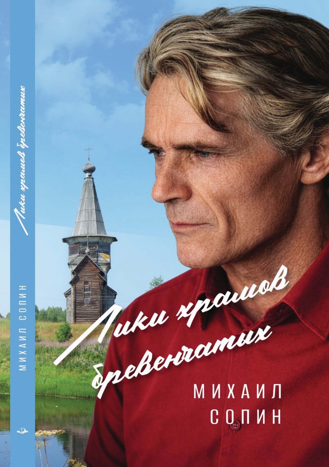 Обложка книги «Лики храмов бревенчатых»