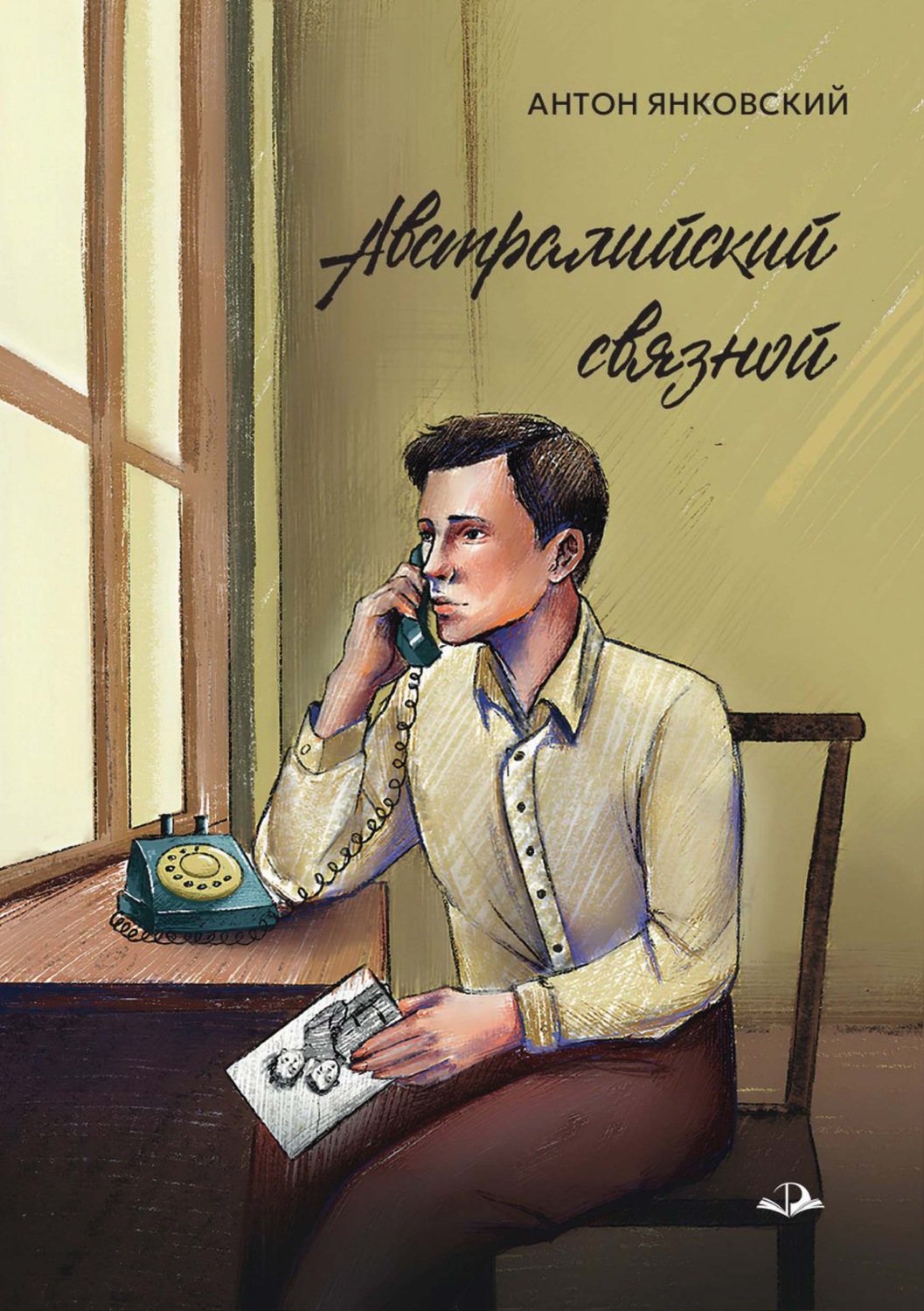 Обложка книги «Австралийский связной»