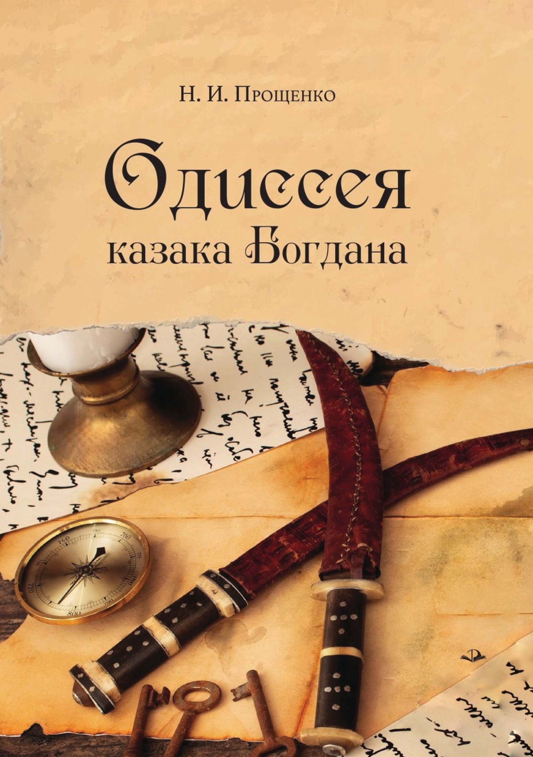 Обложка книги «Одиссея казака Богдана»
