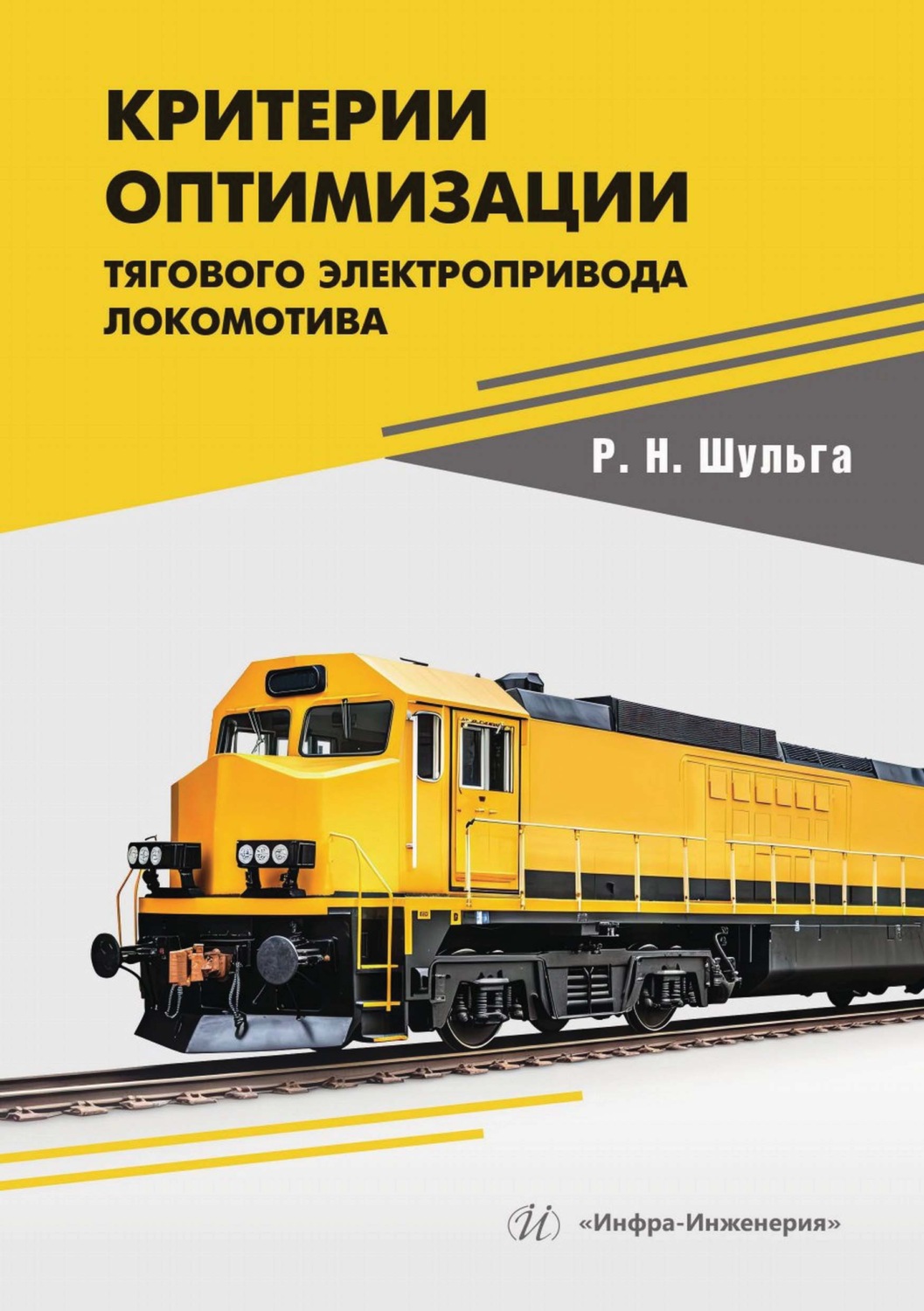 Обложка книги «Критерии оптимизации тягового электропривода локомотива»