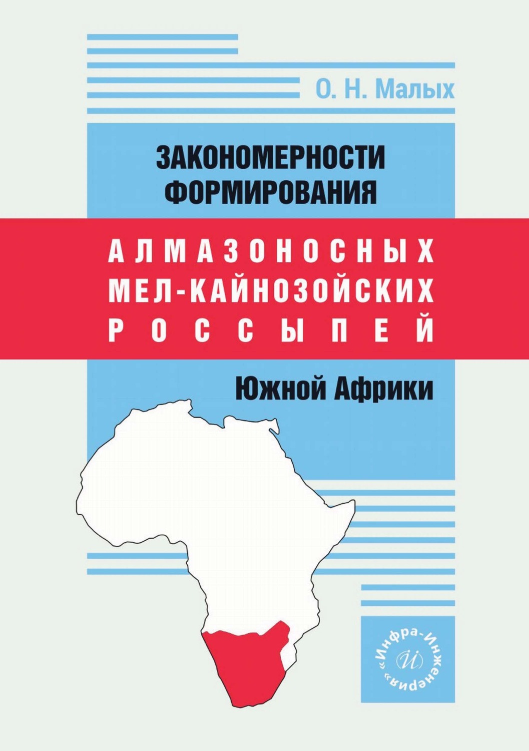 Обложка книги «Закономерности формирования алмазоносных мел-кайнозойских россыпей Южной Африки»