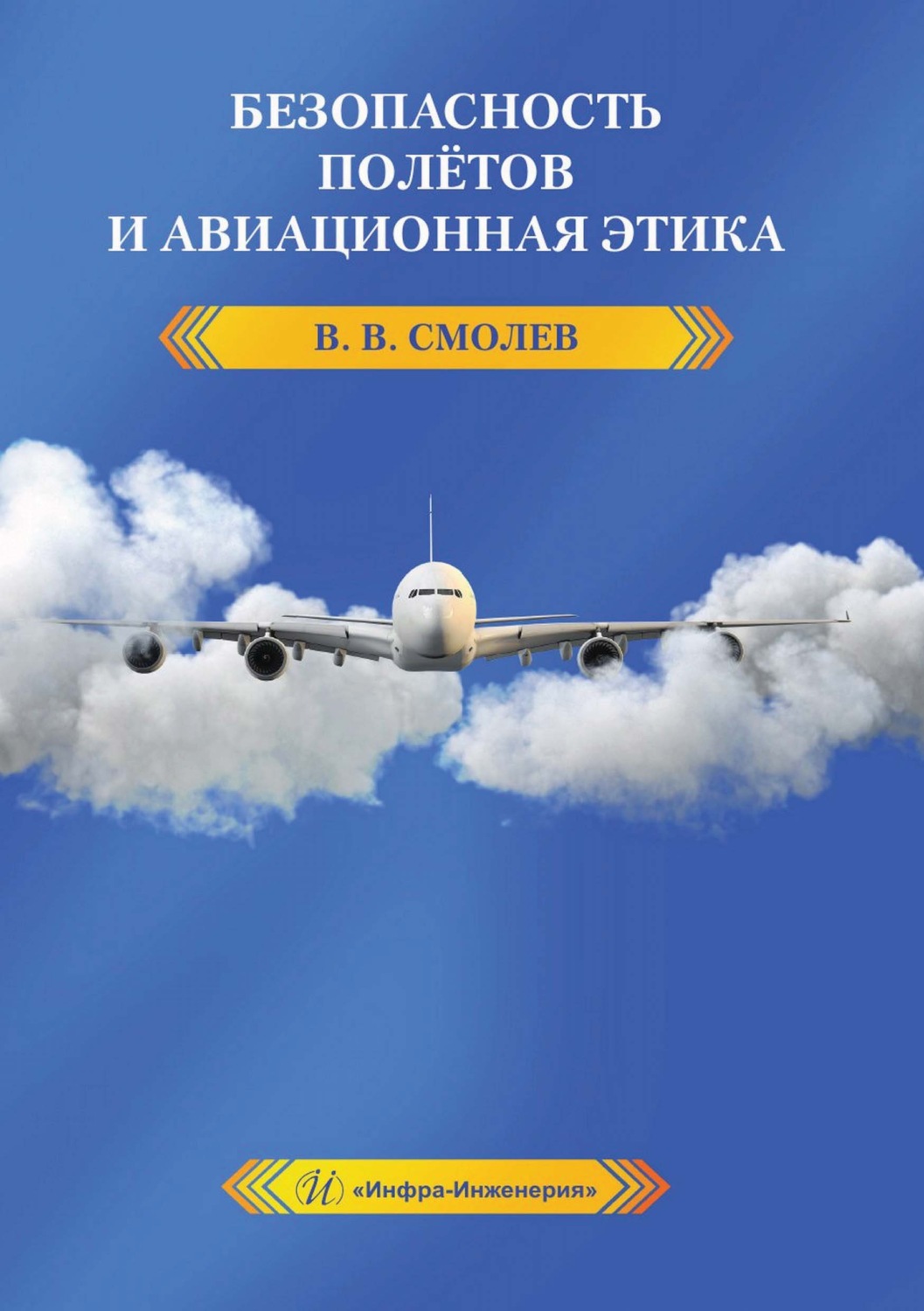 Обложка книги «Безопасность полётов и авиационная этика»