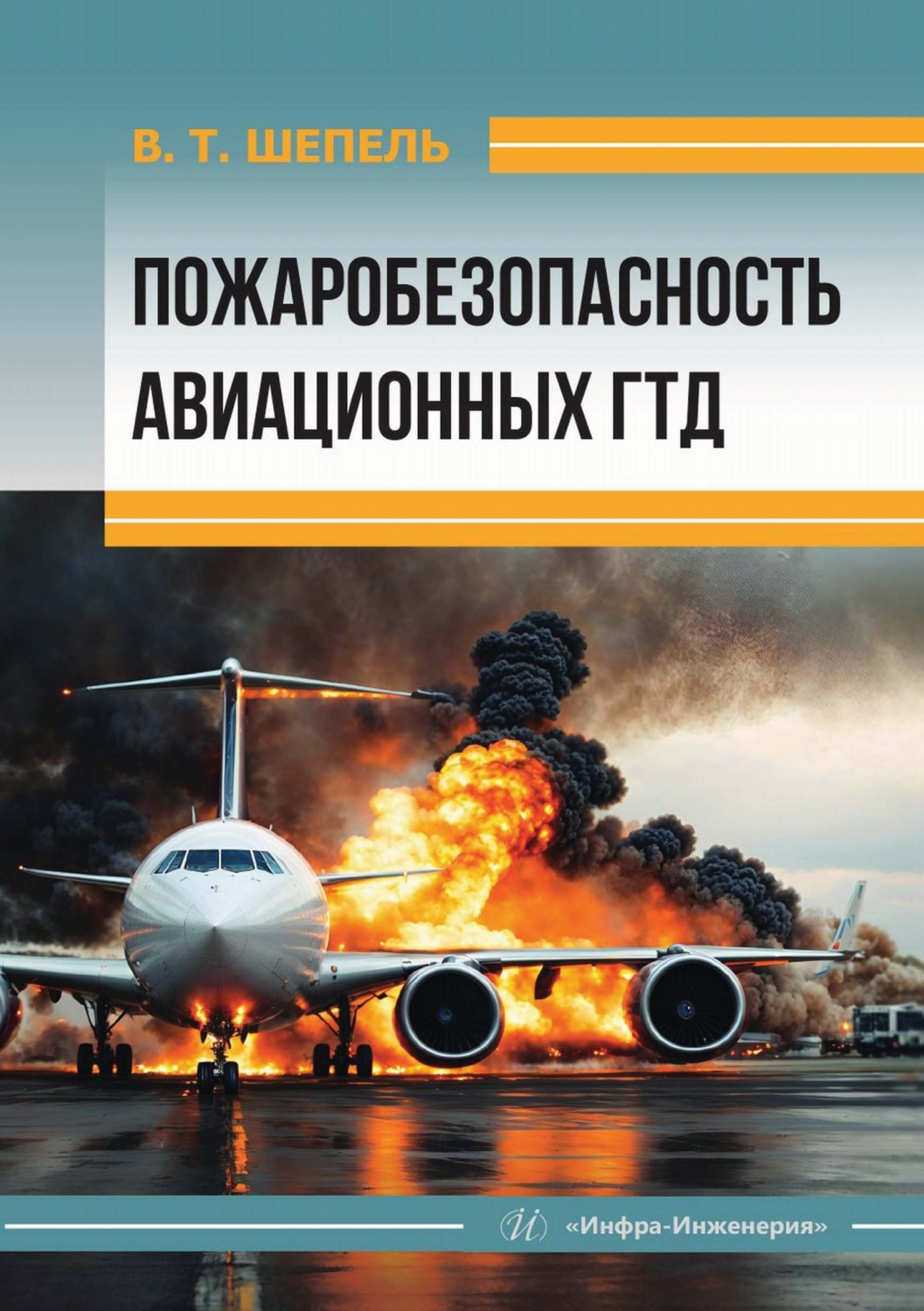 Обложка книги «Пожаробезопасность авиационных ГТД»
