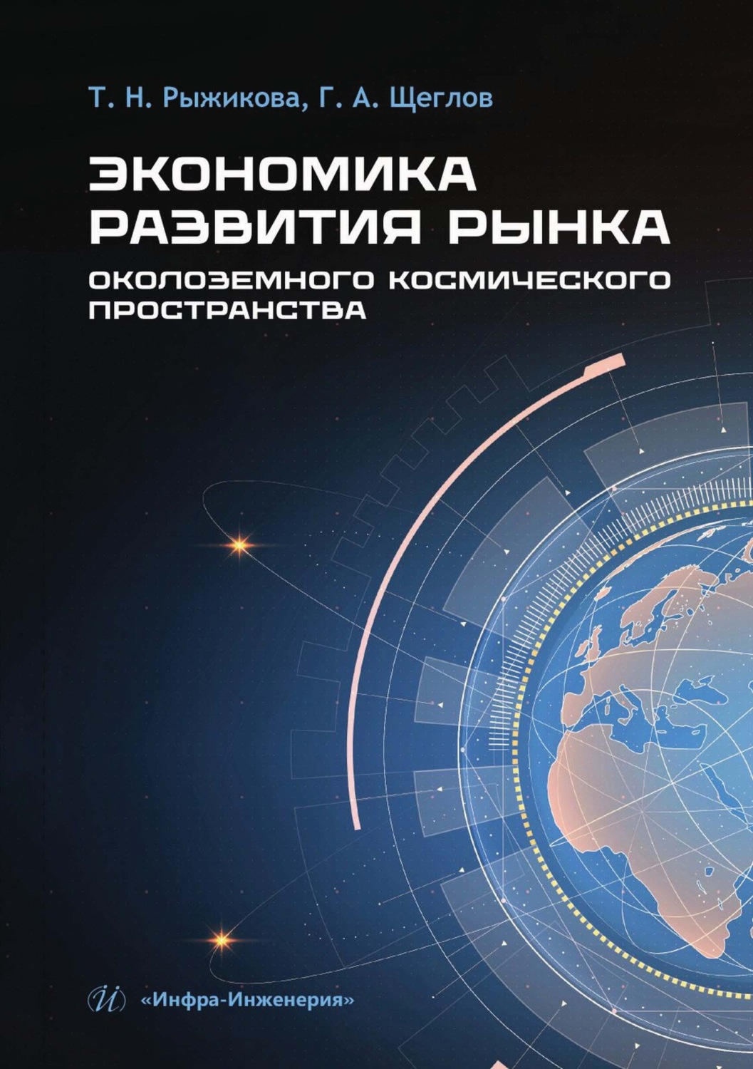 Обложка книги «Экономика развития рынка околоземного космического пространства»