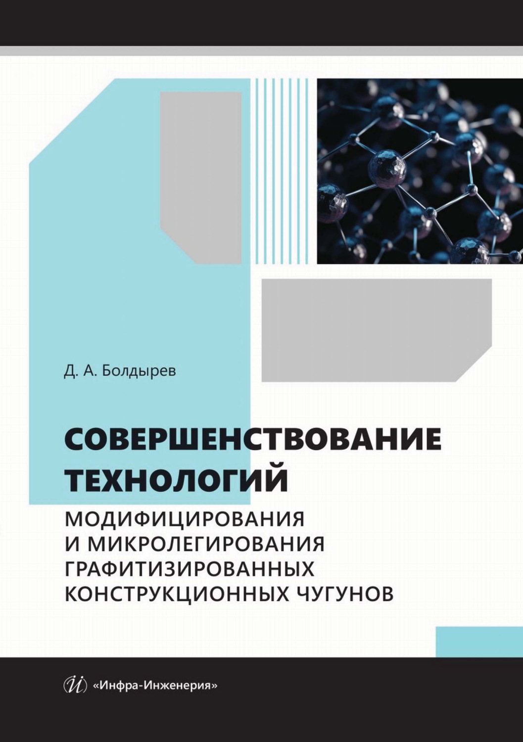 Обложка книги «Совершенствование технологий модифицирования и микролегирования графитизированных конструкционных чугунов»