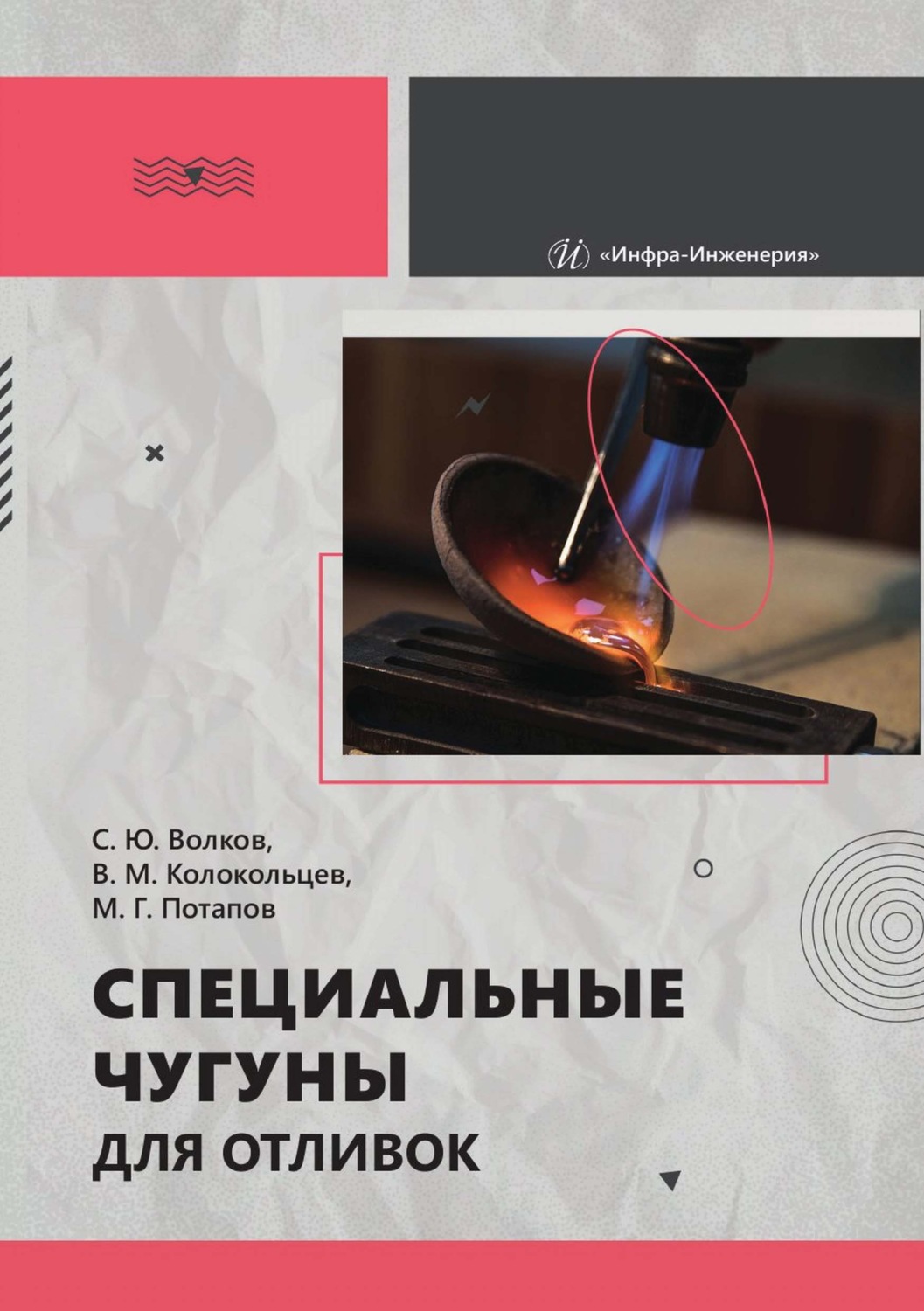 Обложка книги «Специальные чугуны для отливок»