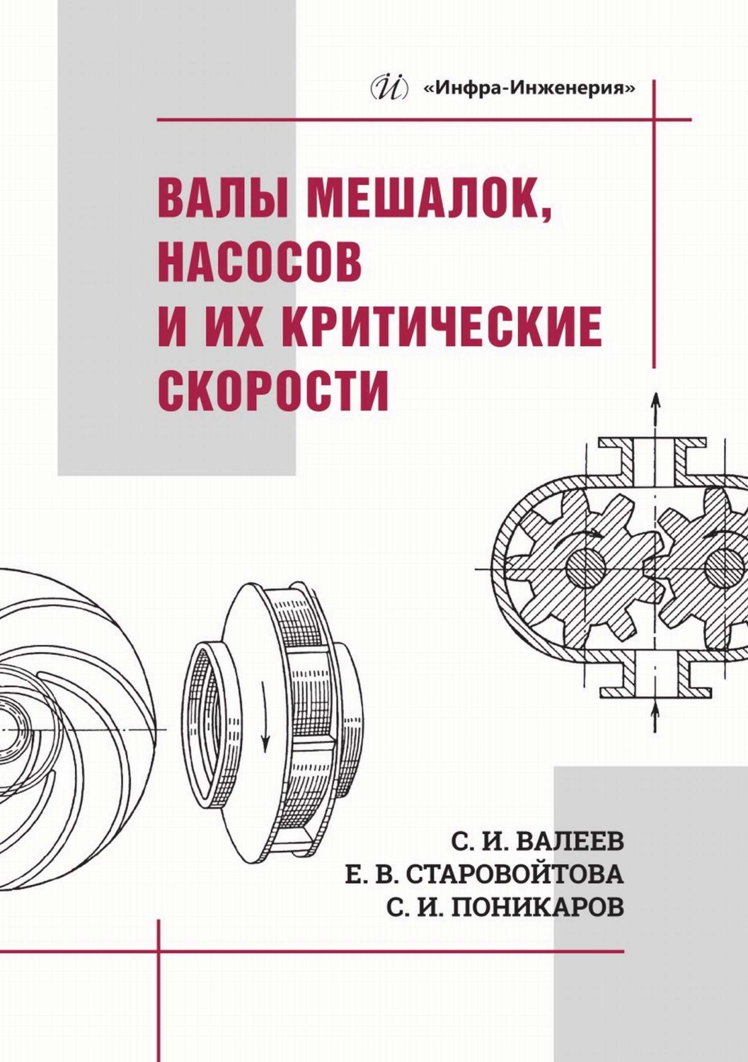 Обложка книги «Валы мешалок, насосов и их критические скорости»