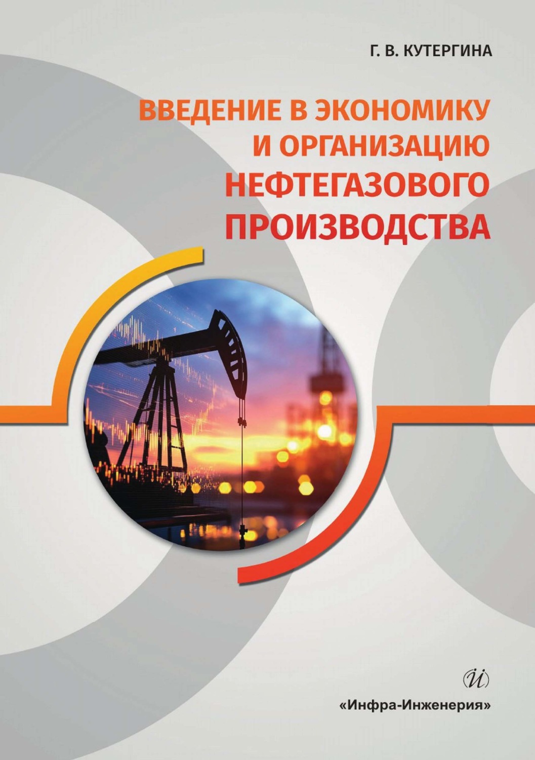 Обложка книги «Введение в экономику и организацию нефтегазового производства»
