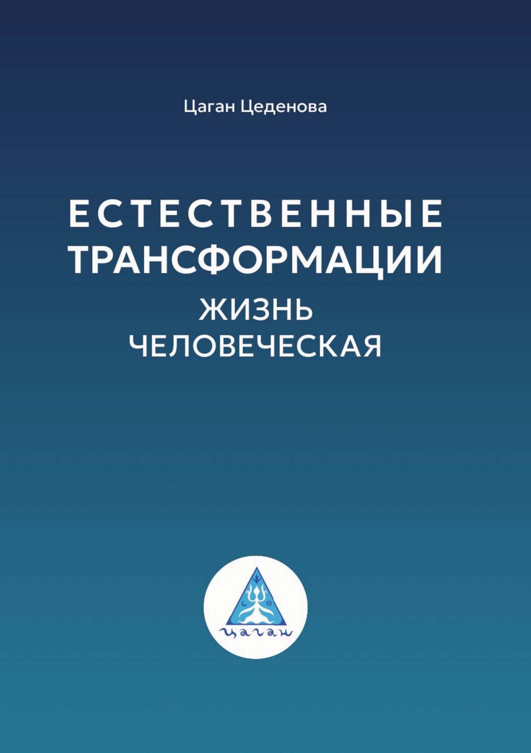Обложка книги «Естественные трансформации. Жизнь человеческая»