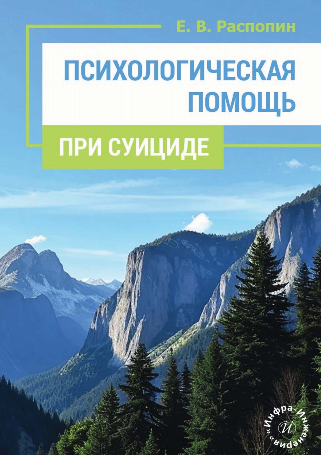 Обложка книги «Психологическая помощь при суициде»