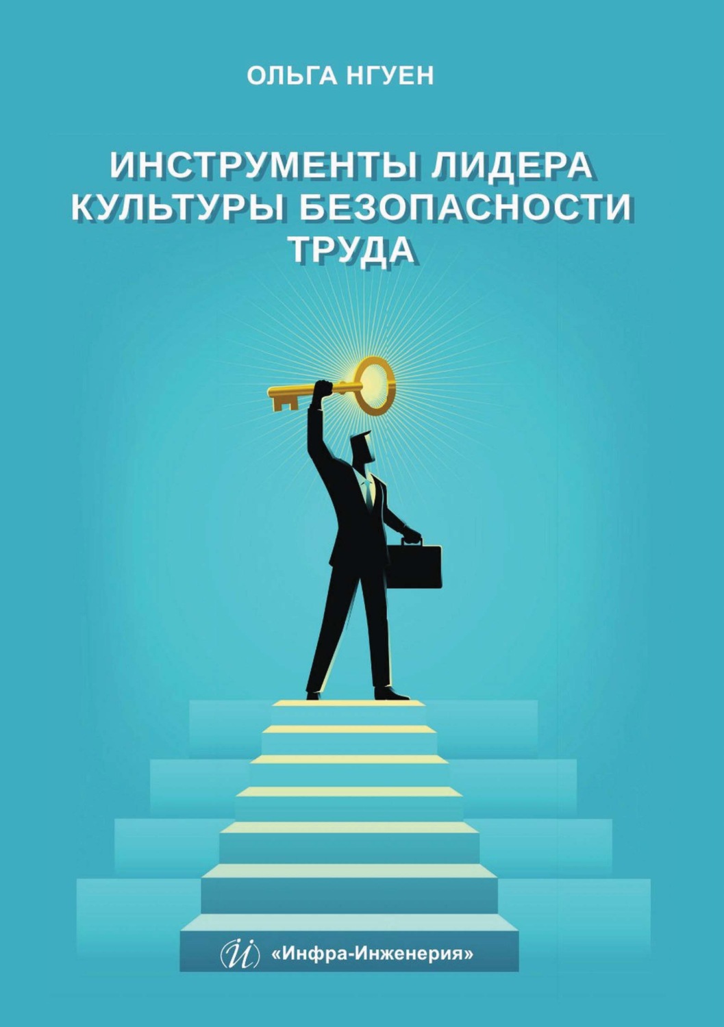 Обложка книги «Инструменты лидера культуры безопасности труда»