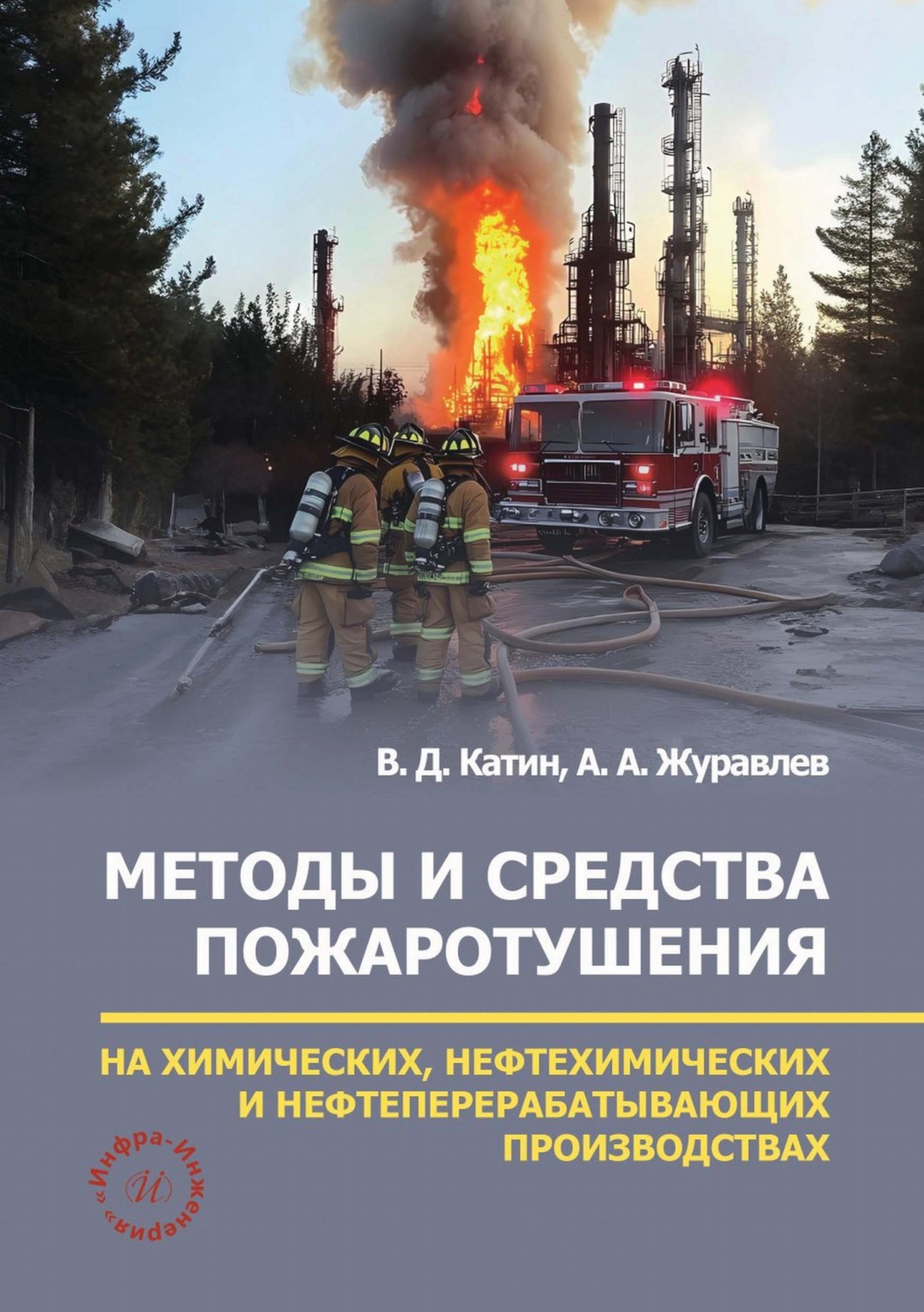Обложка книги «Методы и средства пожаротушения на химических, нефтехимических и нефтеперерабатывающих производствах»