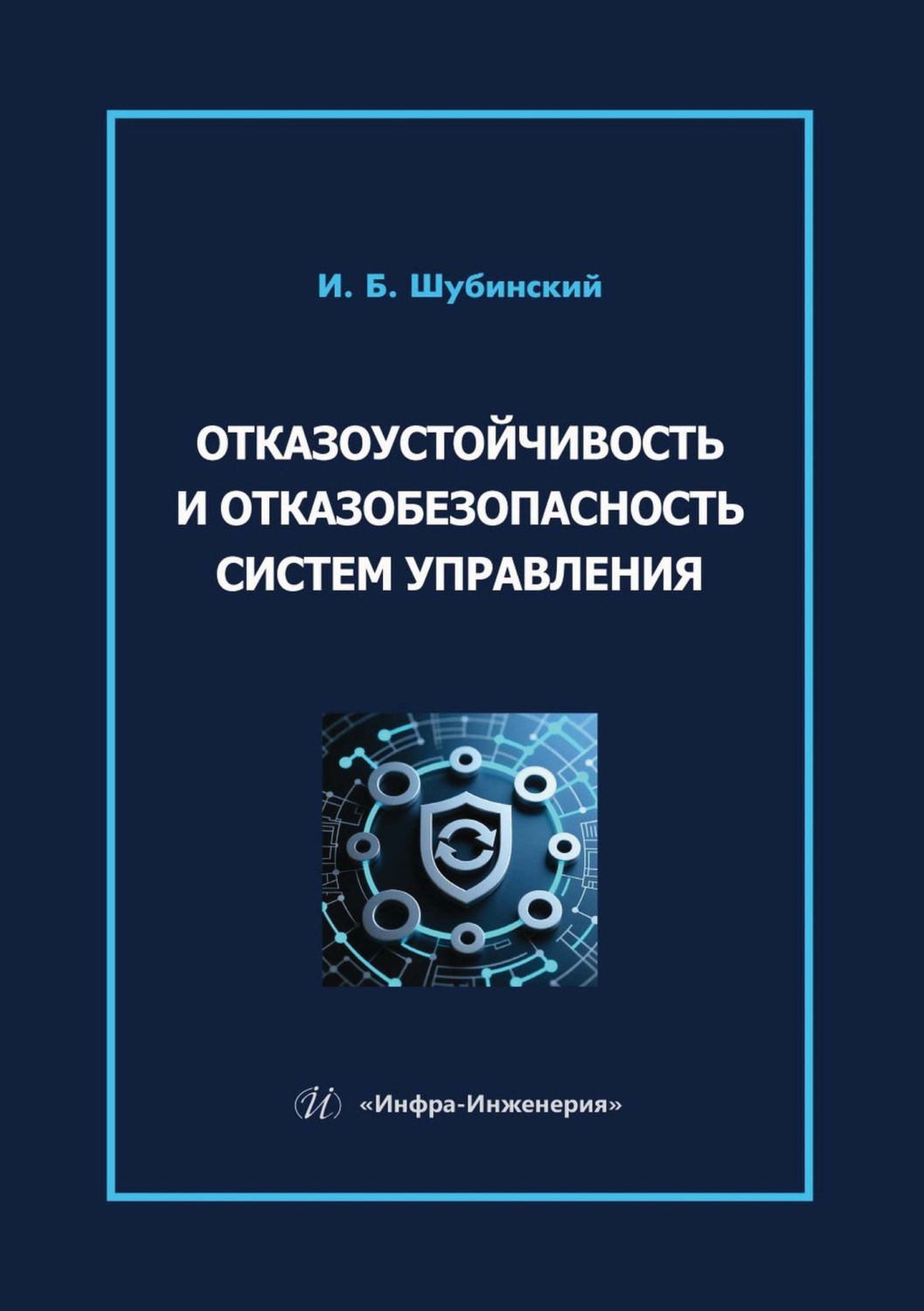 Обложка книги «Отказоустойчивость и отказобезопасность систем управления»
