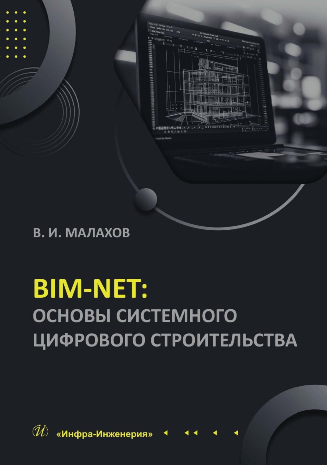 Обложка книги «BIM-NET: основы системного цифрового строительства»