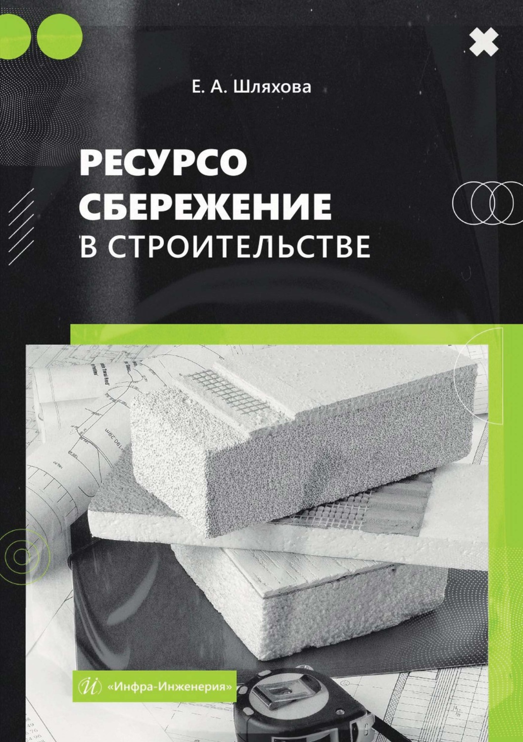 Обложка книги «Ресурсосбережение в строительстве»