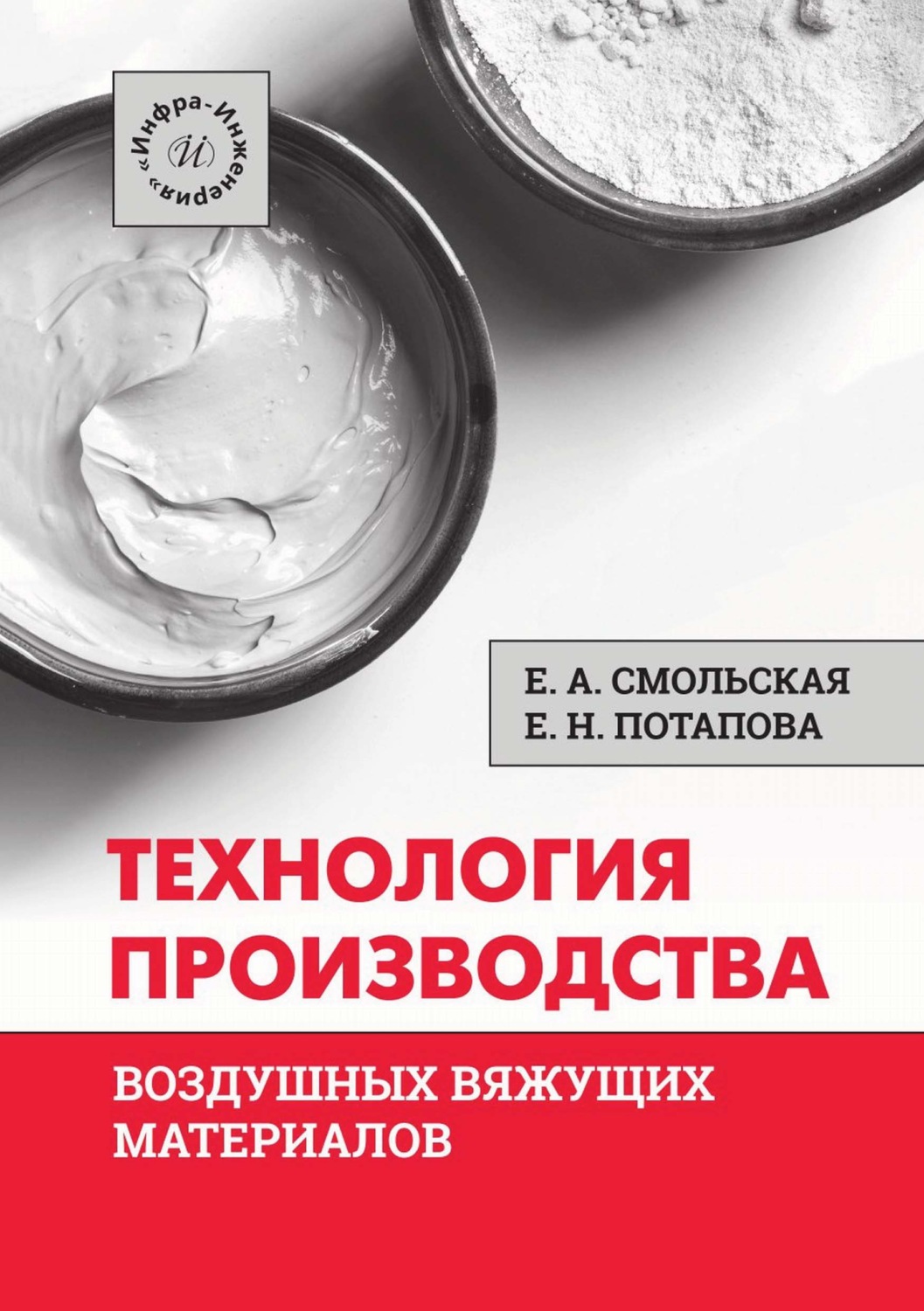 Обложка книги «Технология производства воздушных вяжущих материалов»