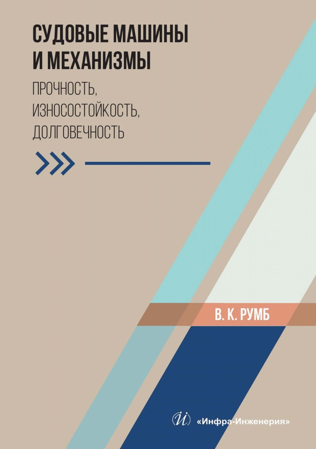 Обложка книги «Судовые машины и механизмы. Прочность, износостойкость, долговечность»