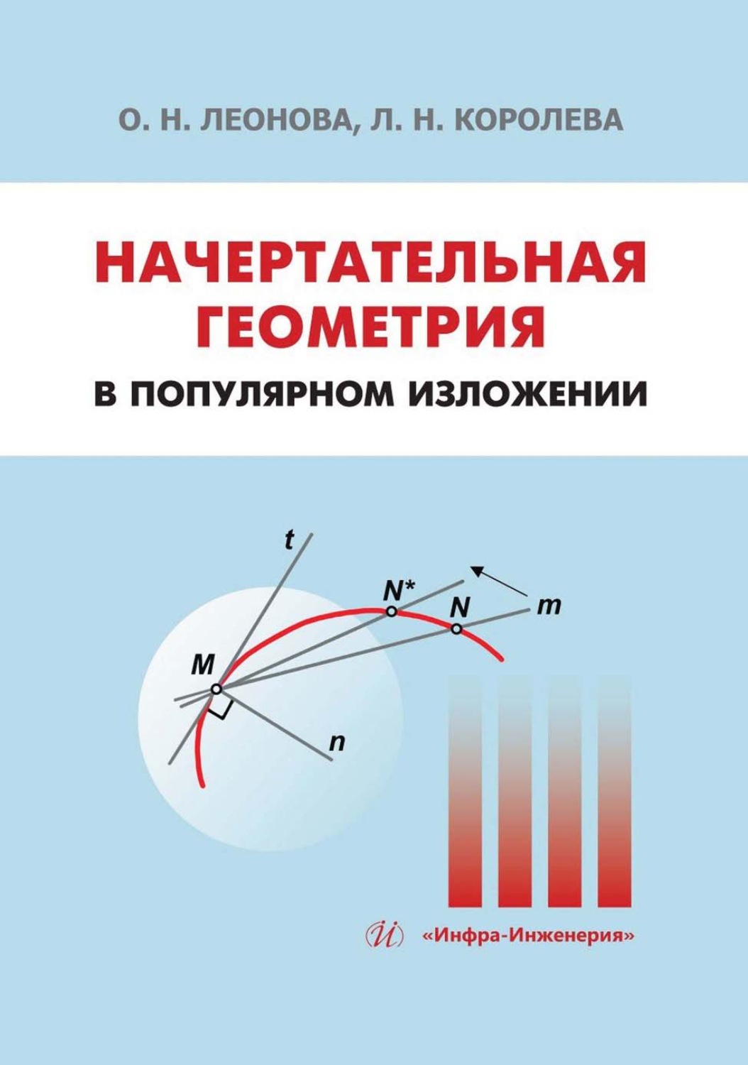 Обложка книги «Начертательная геометрия в популярном изложении»